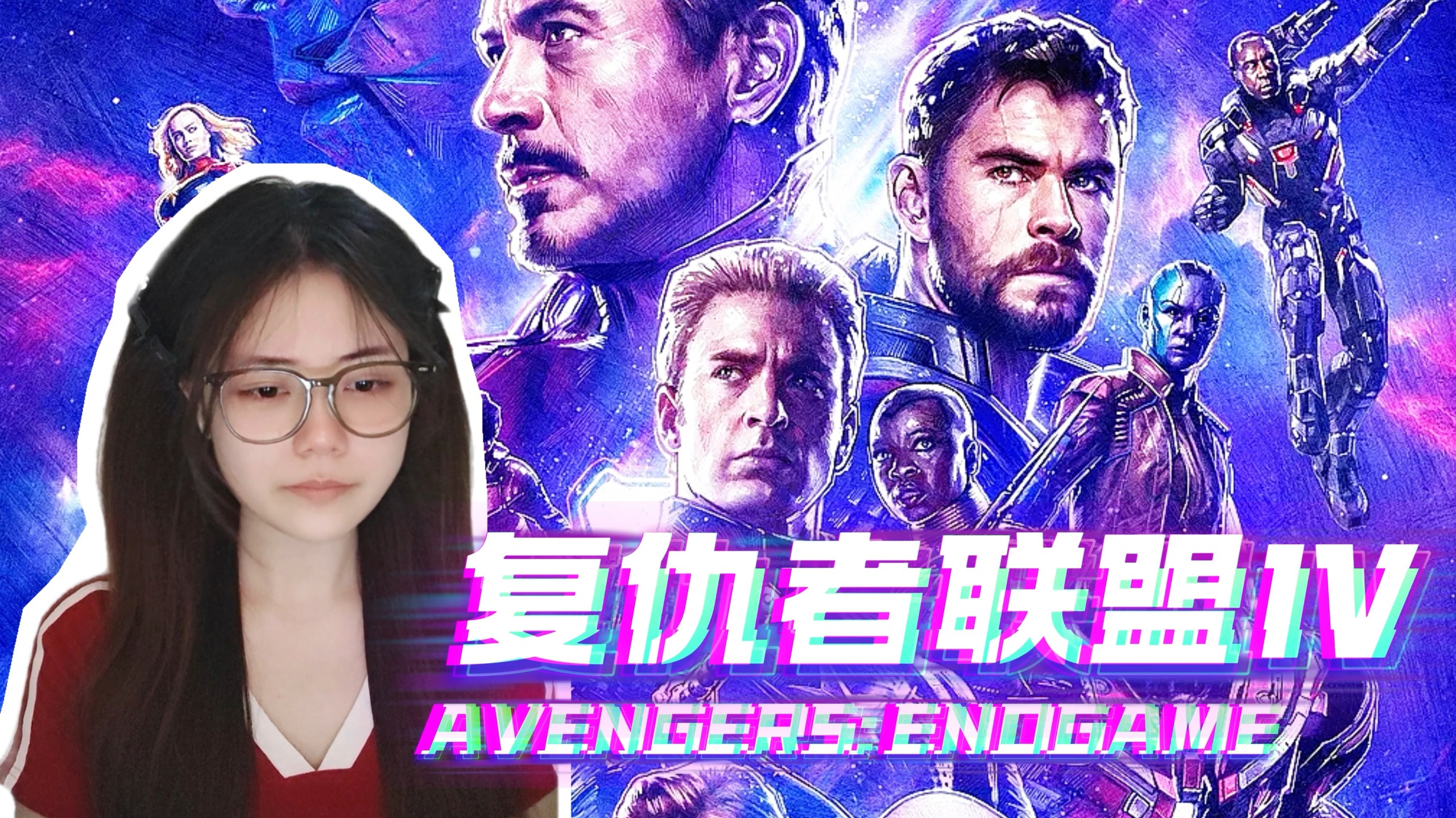 第一次看【复 仇 者 联 盟 4 reaction】不管了，这波我先性情了，坐等IMAX重映！