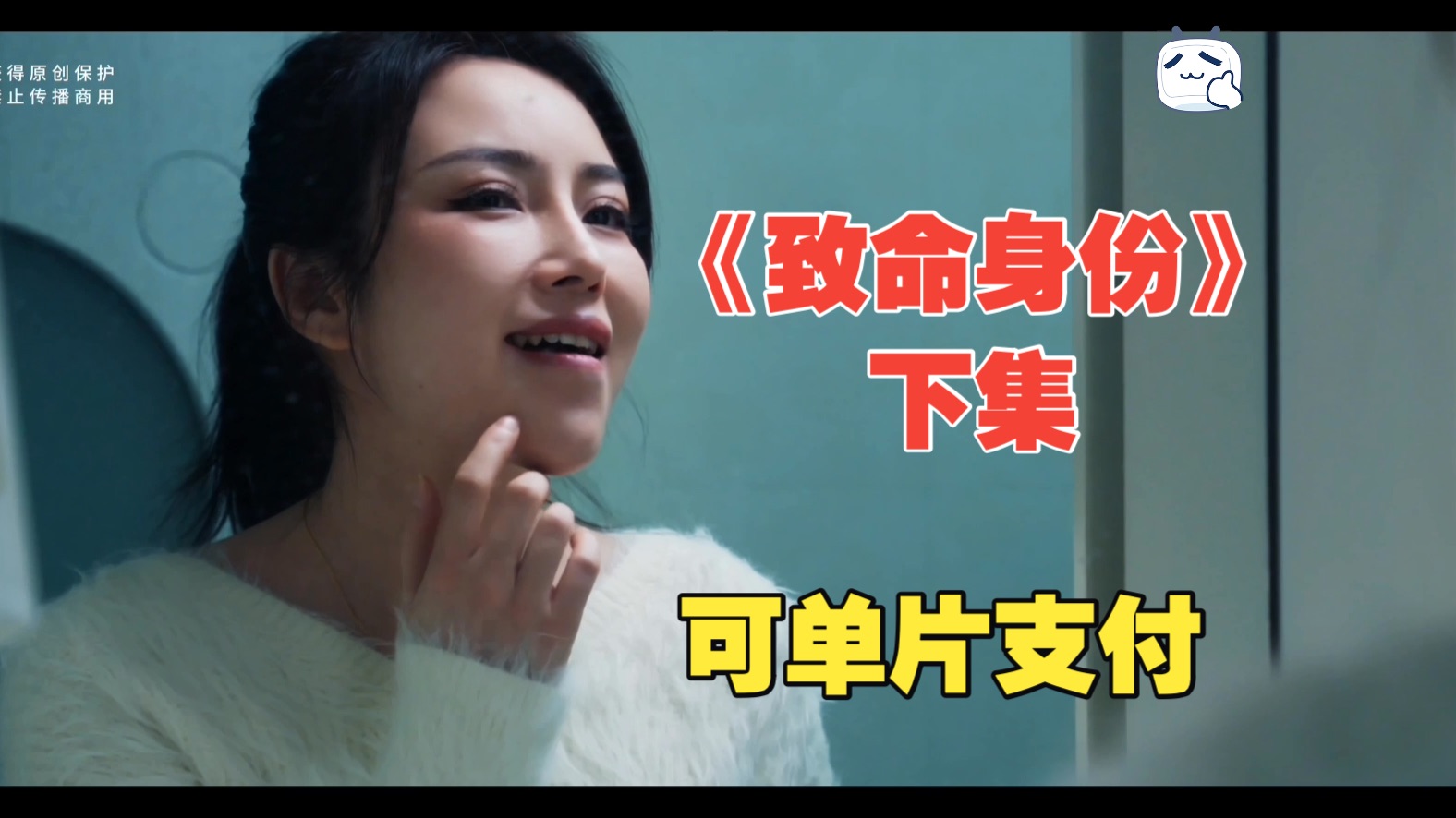 女人是否能和逃犯成功换回身体?!《致命身份》下集; 可单片支付;包月前看简介;