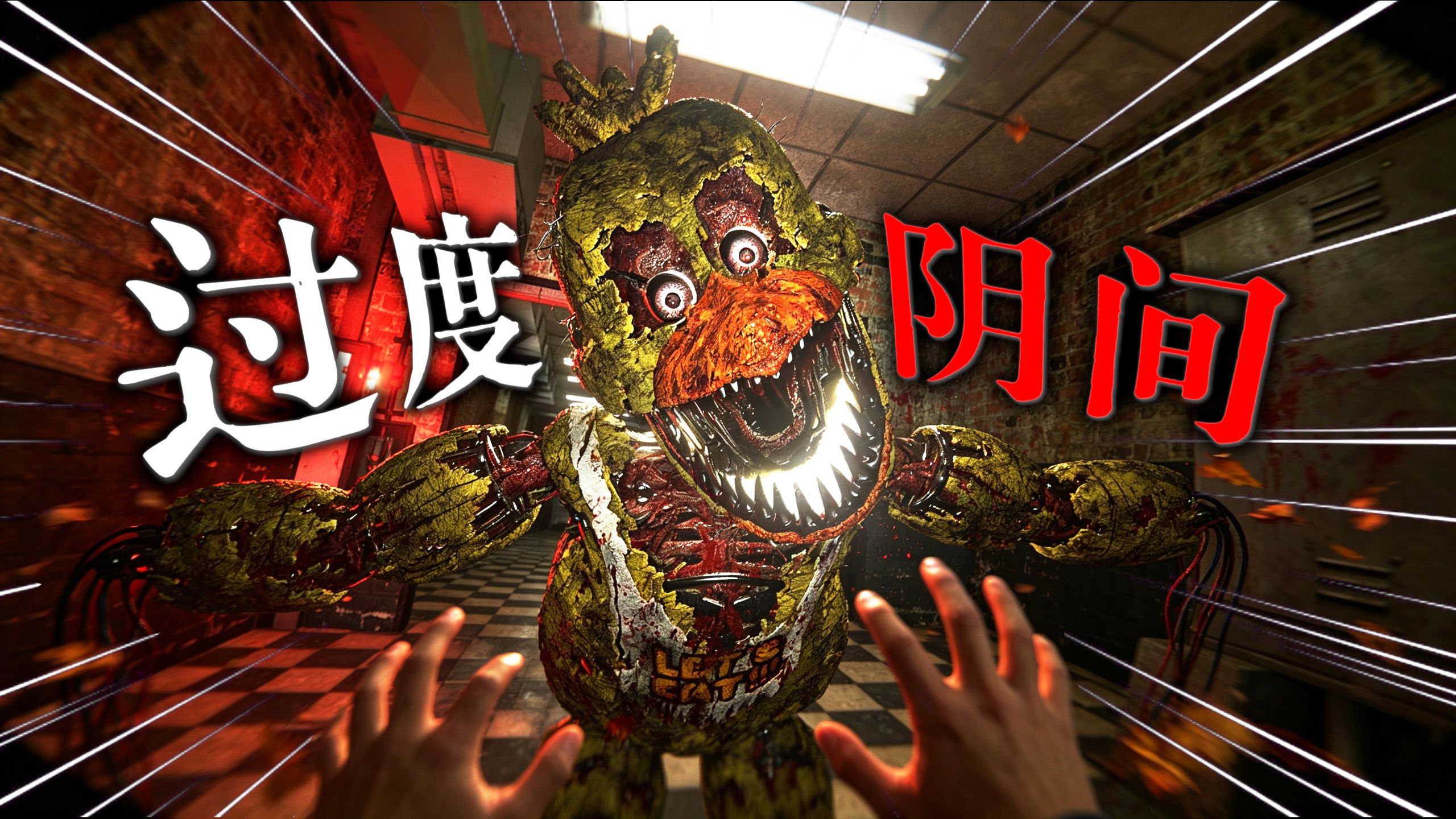 绝命逃生！「钢牙裂口」阴间玩偶在工厂疯狂追杀，差点命丧黄泉！