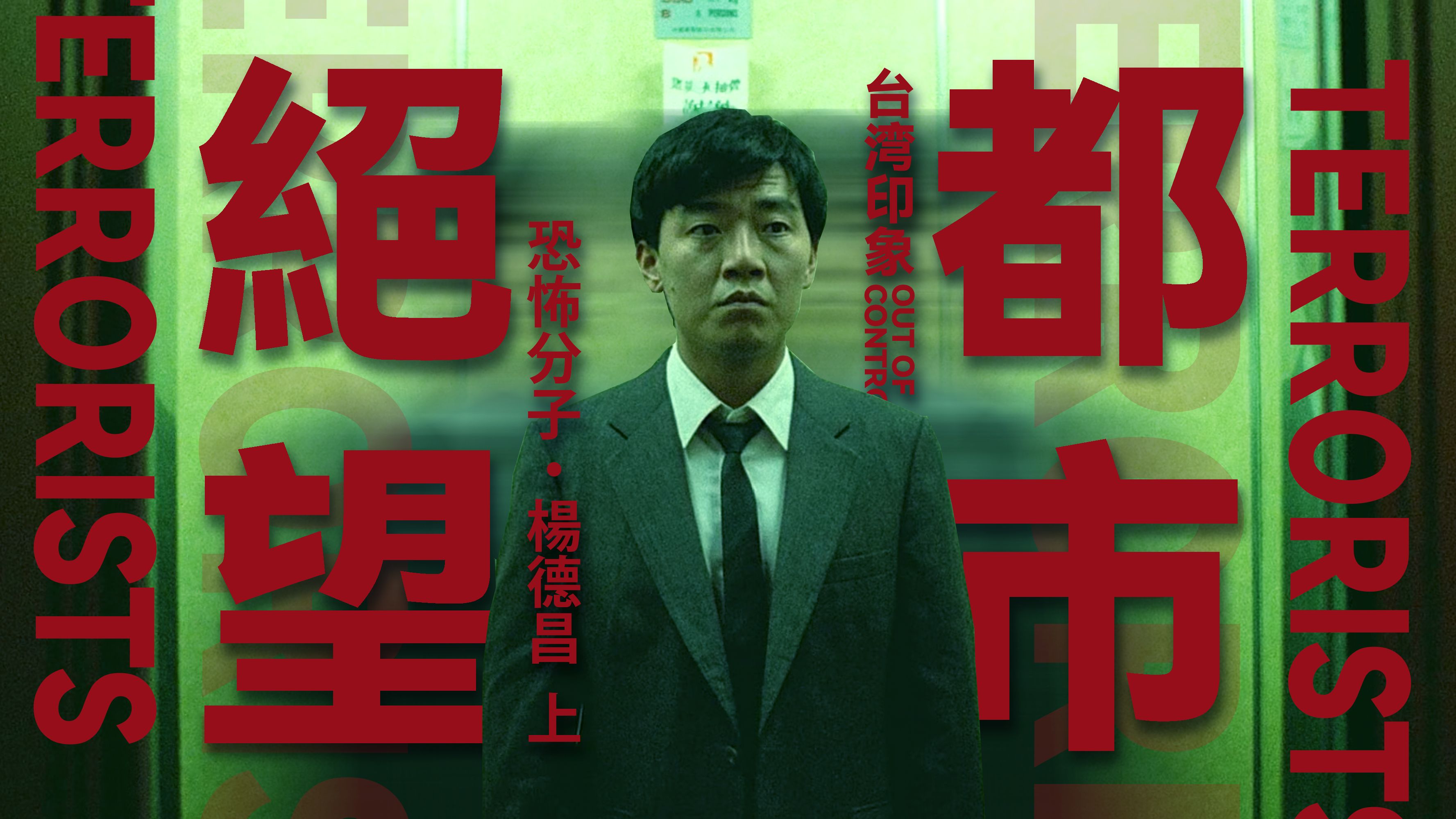 细读｜恐怖分子｜一发来自三十八年前，代表着绝望的冷枪。