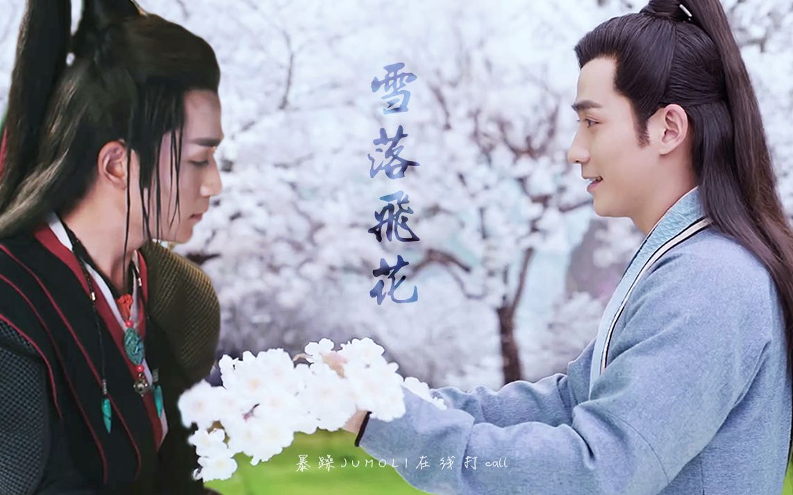 【朱一龙水仙】【傅红雪x花无谢】 雪落飞花 古代abo剧情向he合集（含番外）2019.11.29 已完结