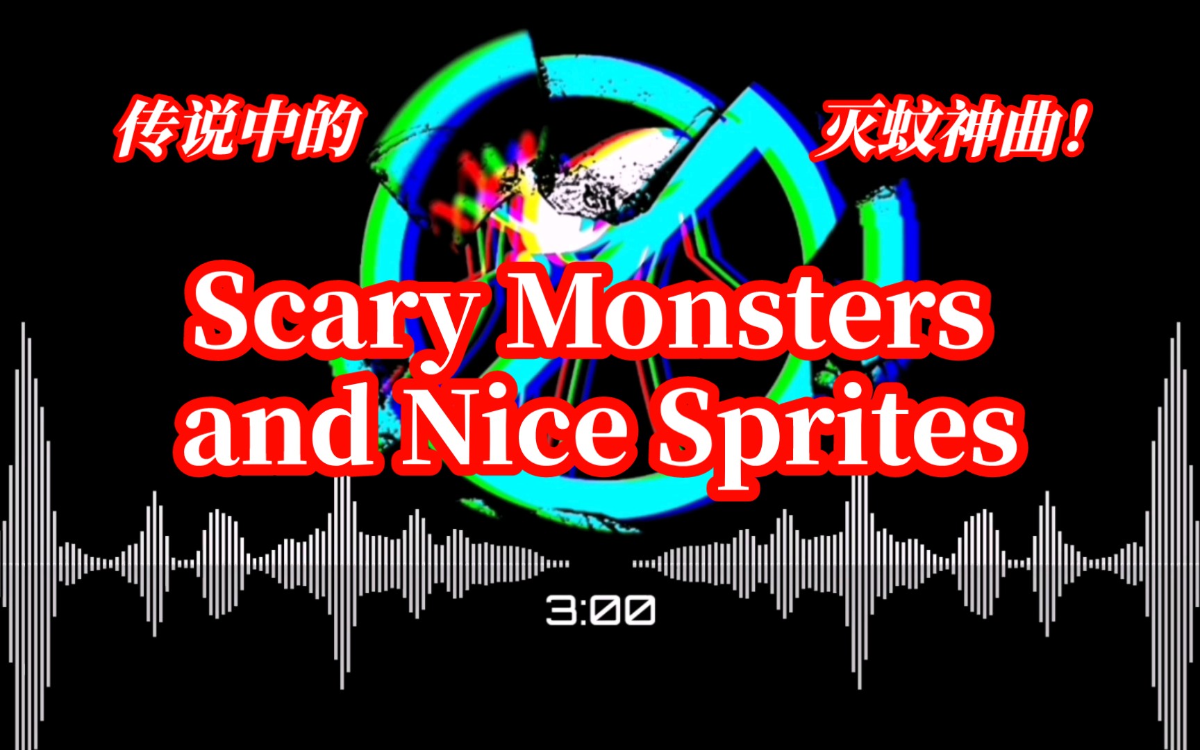 传说中的灭蚊神曲！《Scary Monsters and Nice Sprites》