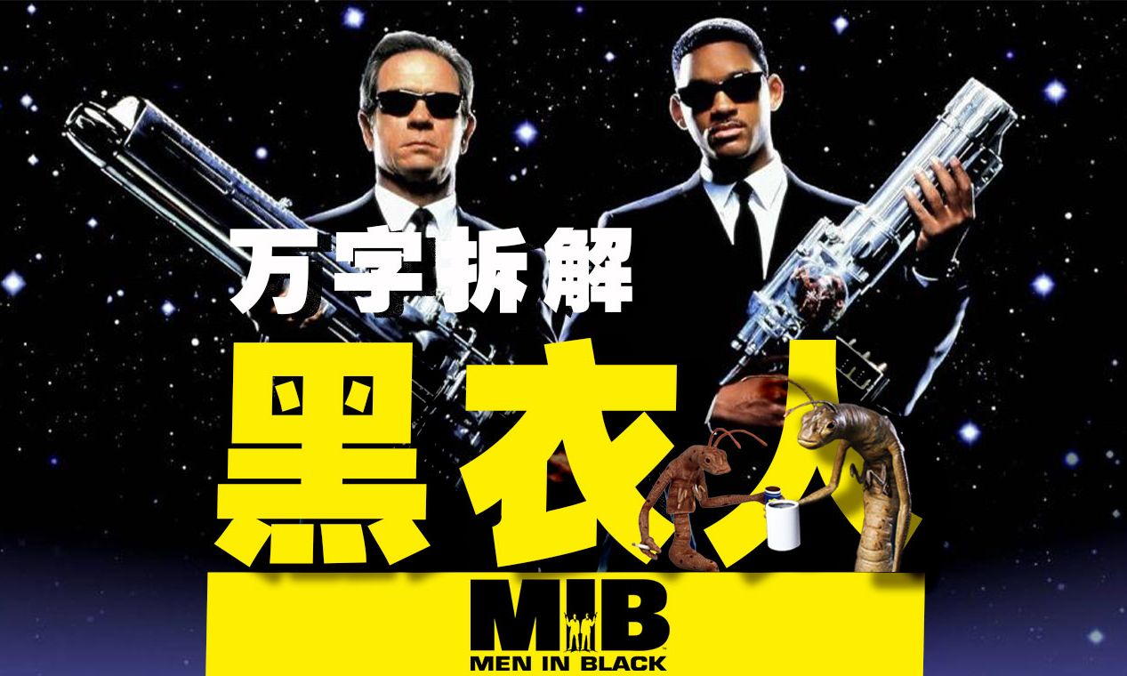 【万字拆解】脑洞堪比黑洞！欢迎新战友加入黑超特警，保卫地球无上光荣！《黑衣人》——如果你感到不开心，就来虐虐外星人！