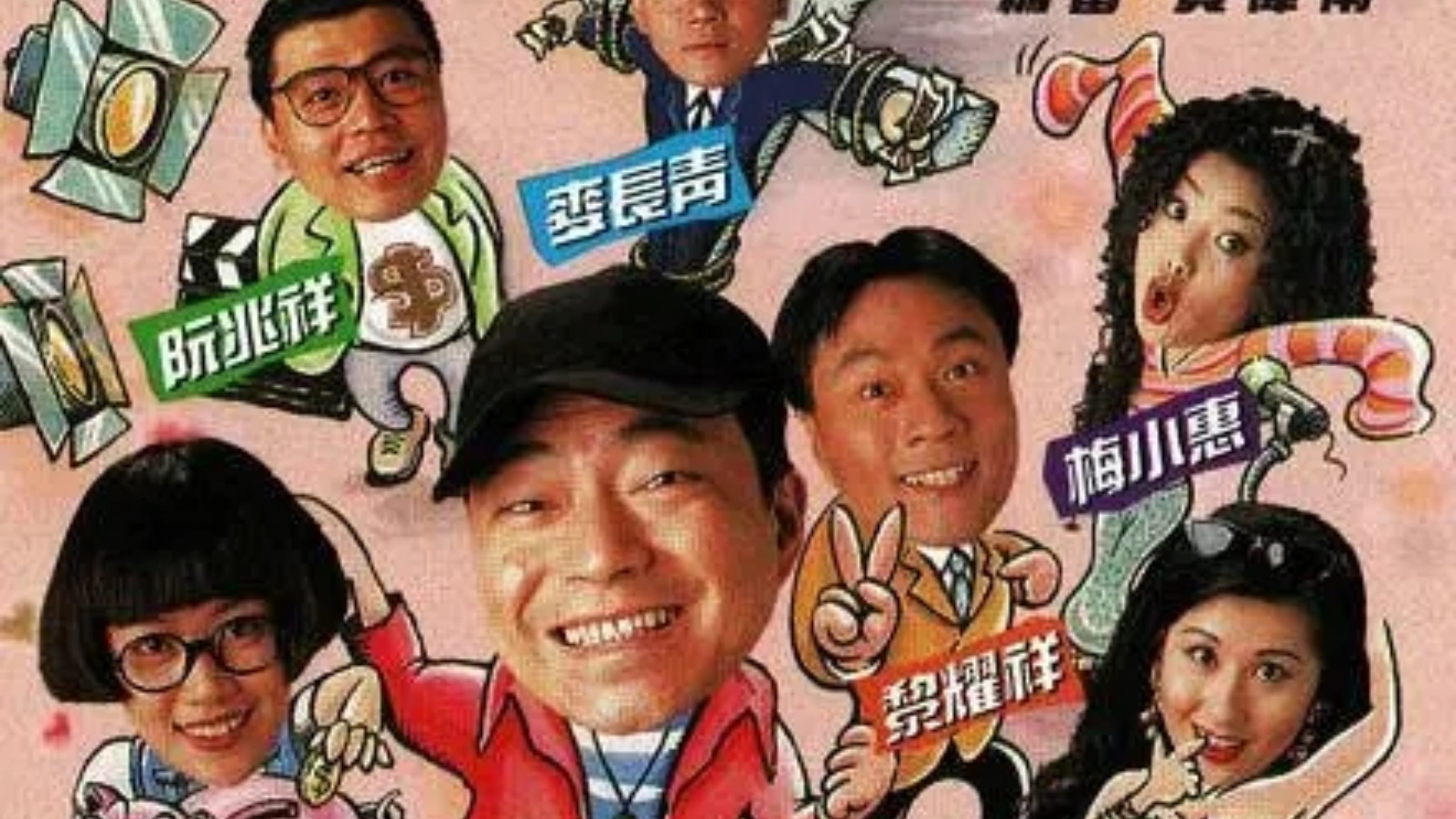 1995 娱乐插班生 全