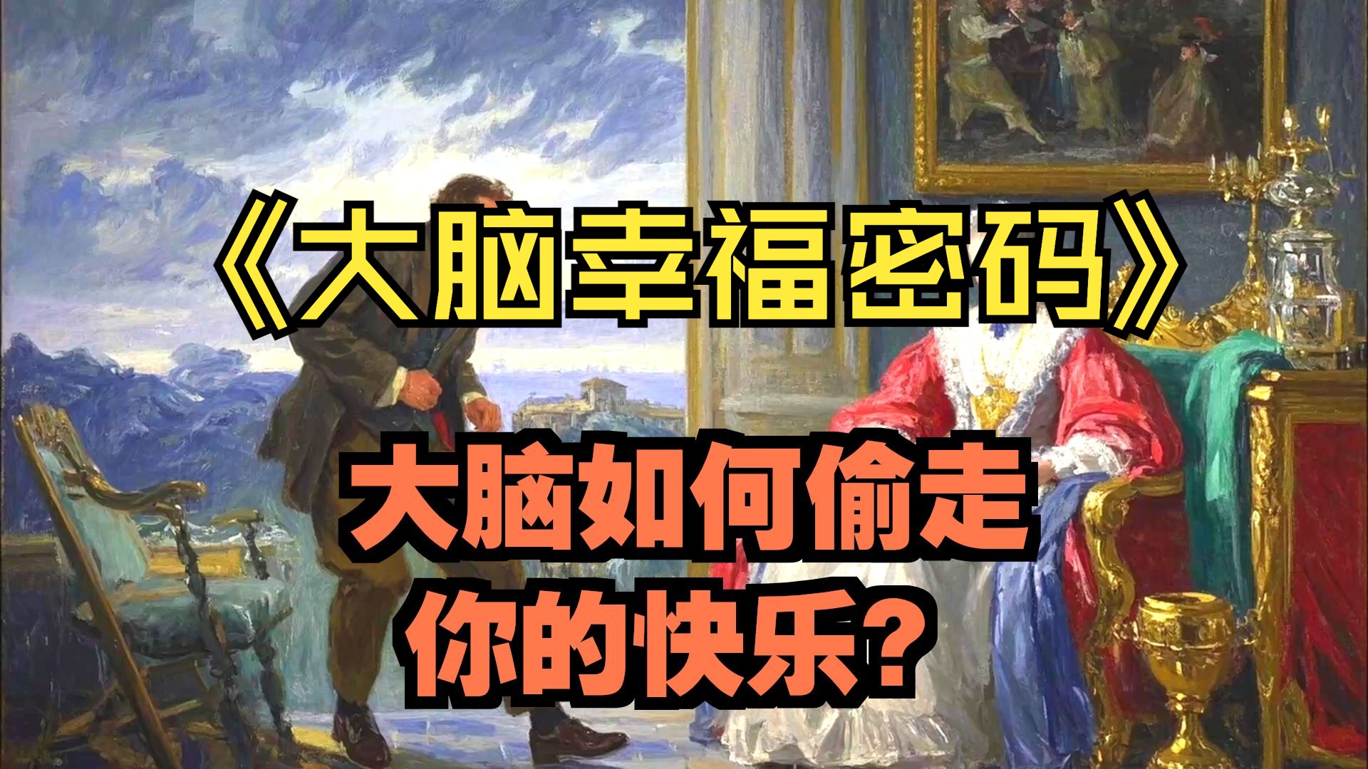 大脑幸福密码