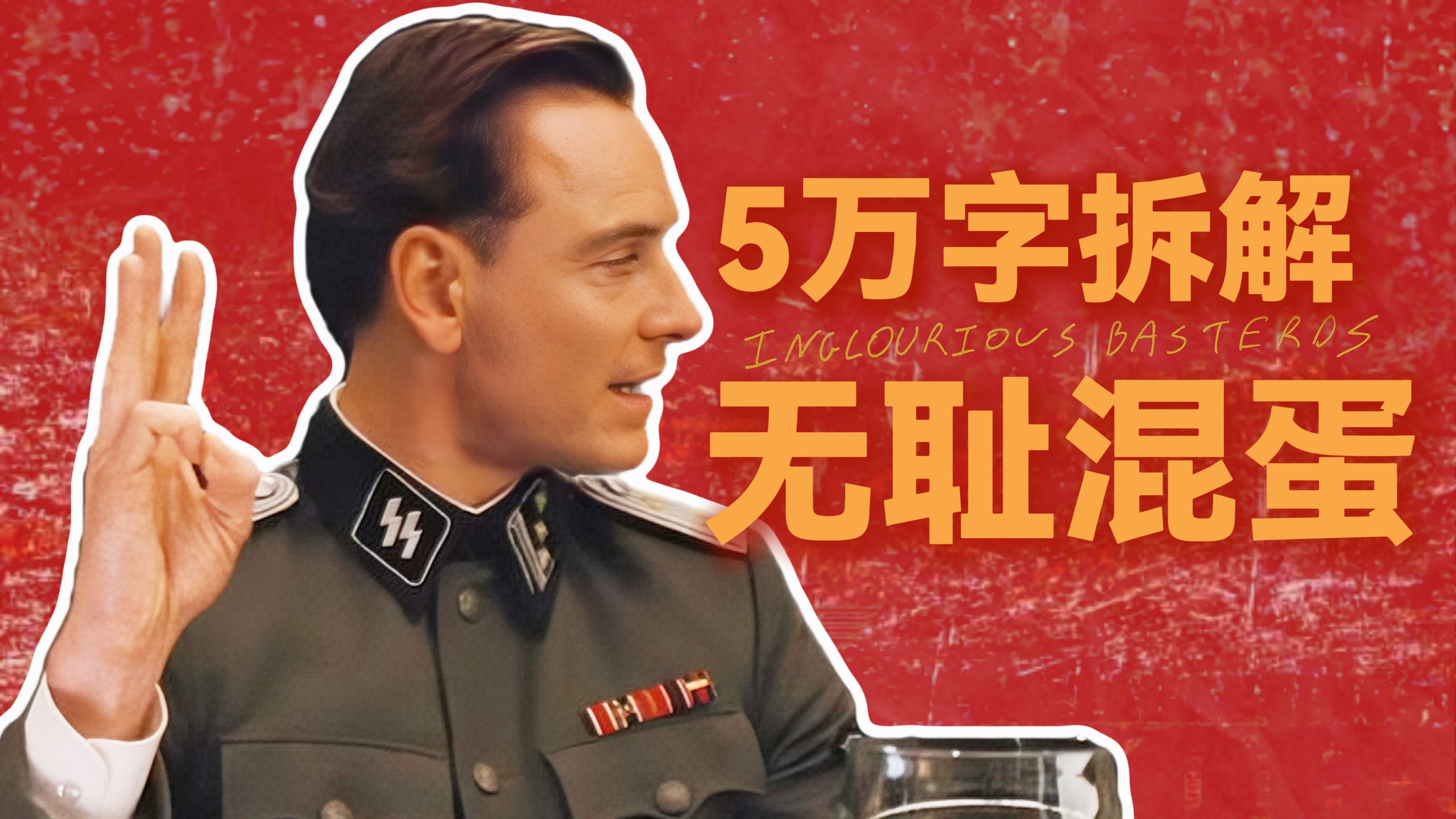 【无耻混蛋】5万字拆解！带你看懂昆汀导演生涯集大成之作！