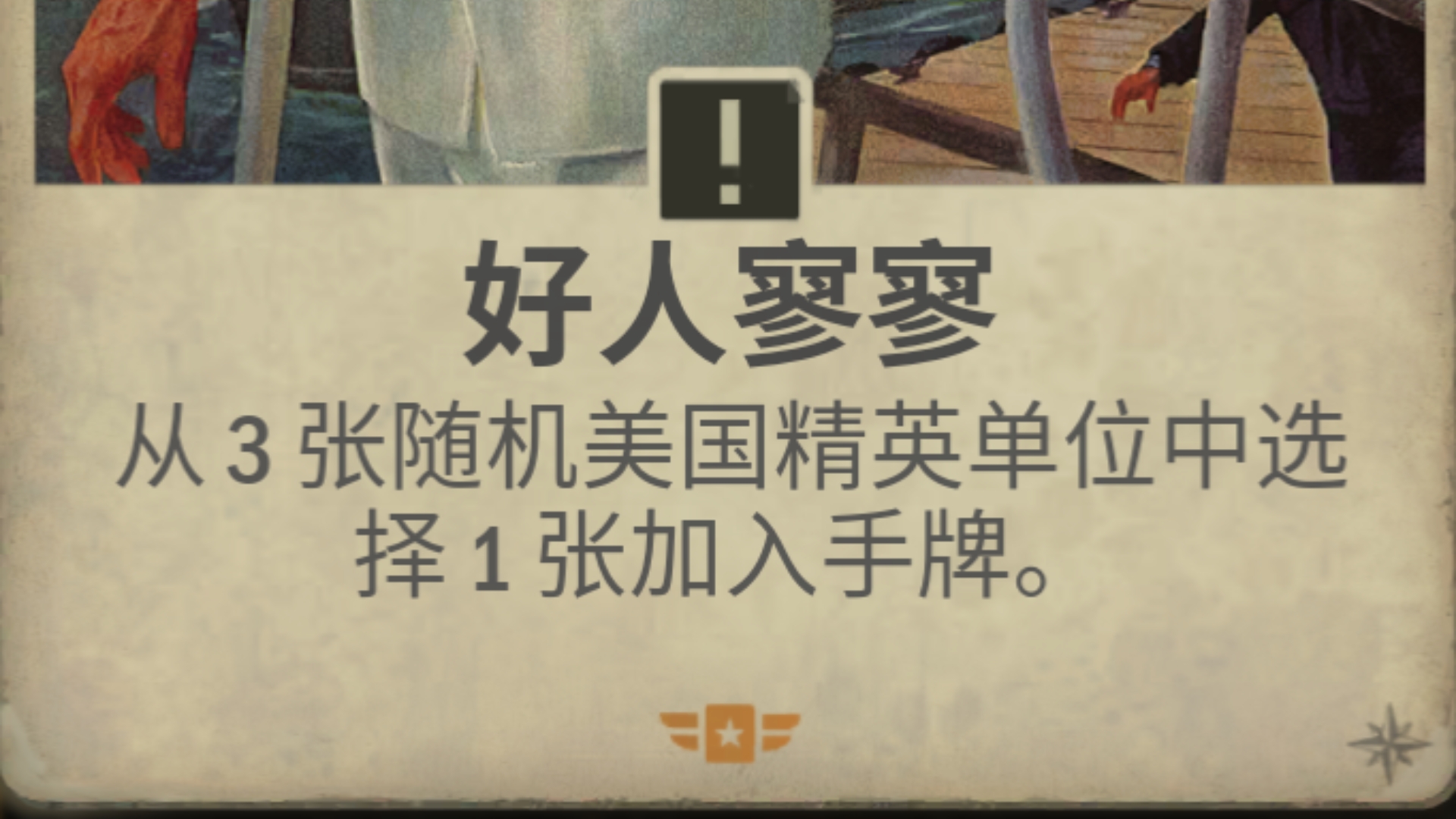 依旧好人寥寥