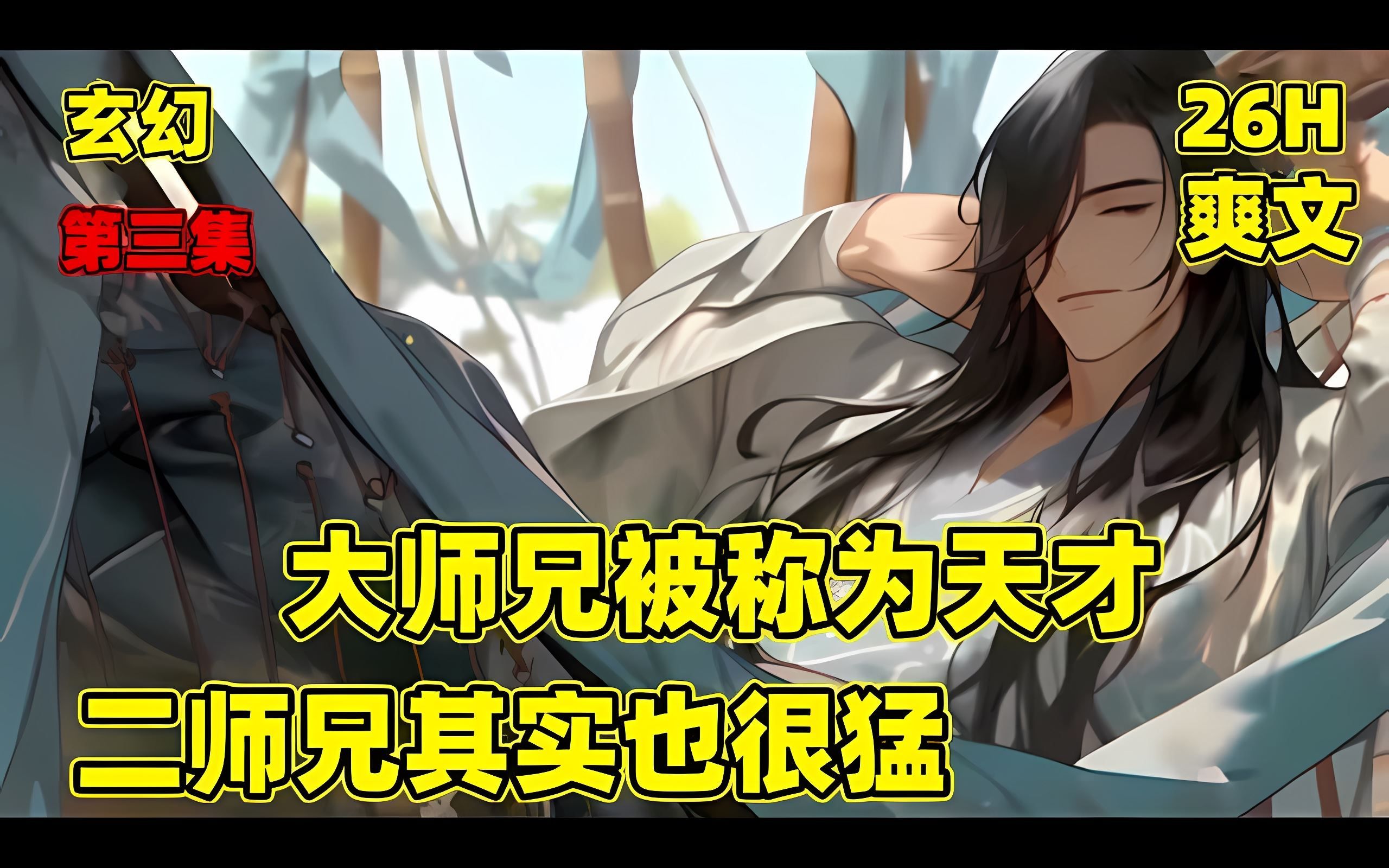 【大师兄被称为天才，二师兄其实也很猛】大师兄勤奋不怠，二师兄偷闲躲静，整天摸鱼躺平，在众人眼里，大师兄被称为天才，二师兄却是门派之耻，直到有一天，小师妹和二师兄