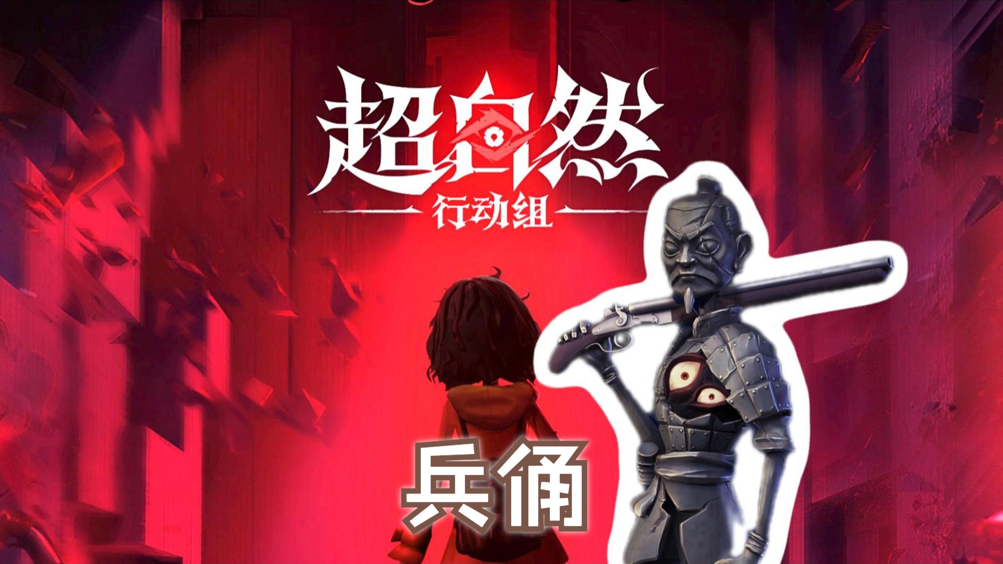 持枪兵马俑见过没超自然行动组异闻录兵俑