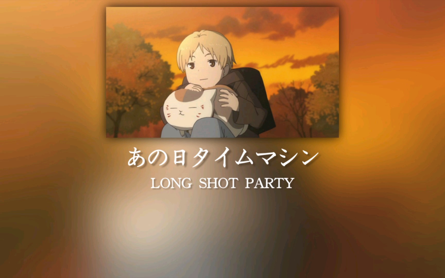 あの日タイムマシン(那一天的时光机)——LONG SHOT PARTY【夏目友人帐第二季op】