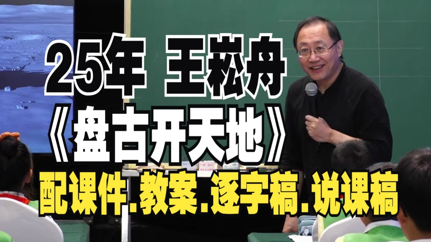 25年秋《盘古开天地》公开课四年级上册语文优质课王崧舟【小学语文特等奖】