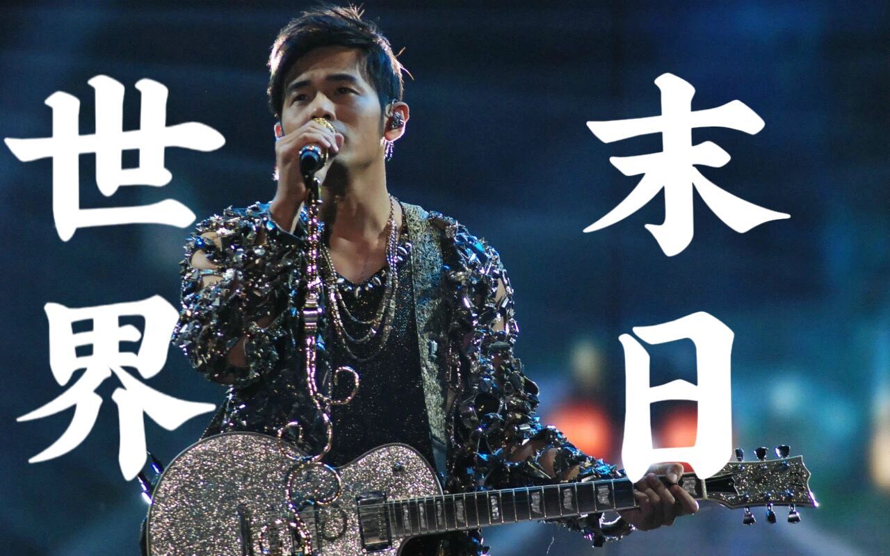 「魔天伦DVD」另↑一种↑美↑的《世界末日》罕见变调
