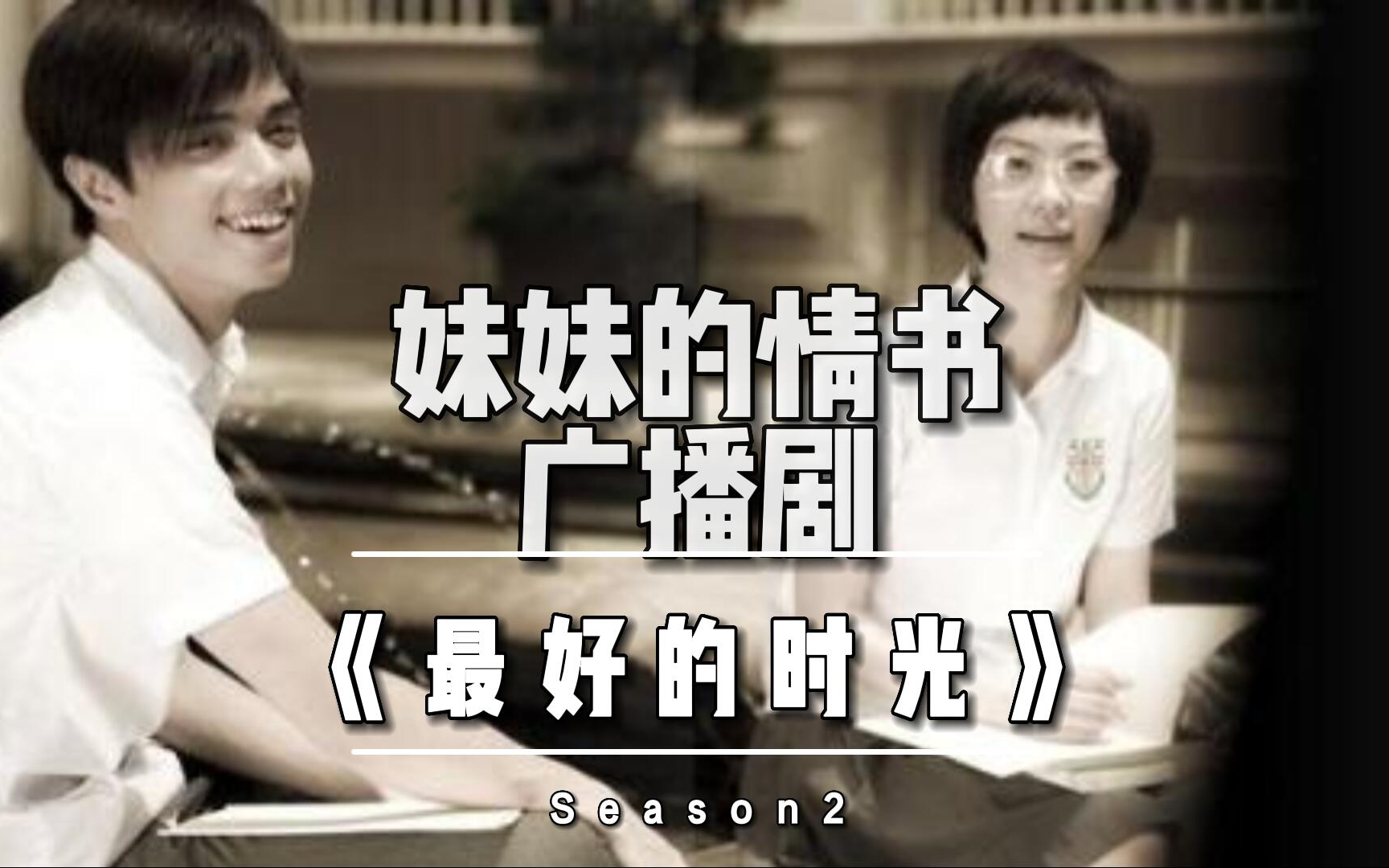 【粤语广播剧】最好的时光Season2丨共20集