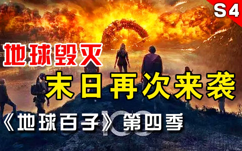【船长】地球百子 第四季全解说：世界末日再次来袭！仅存的人类该如何应对