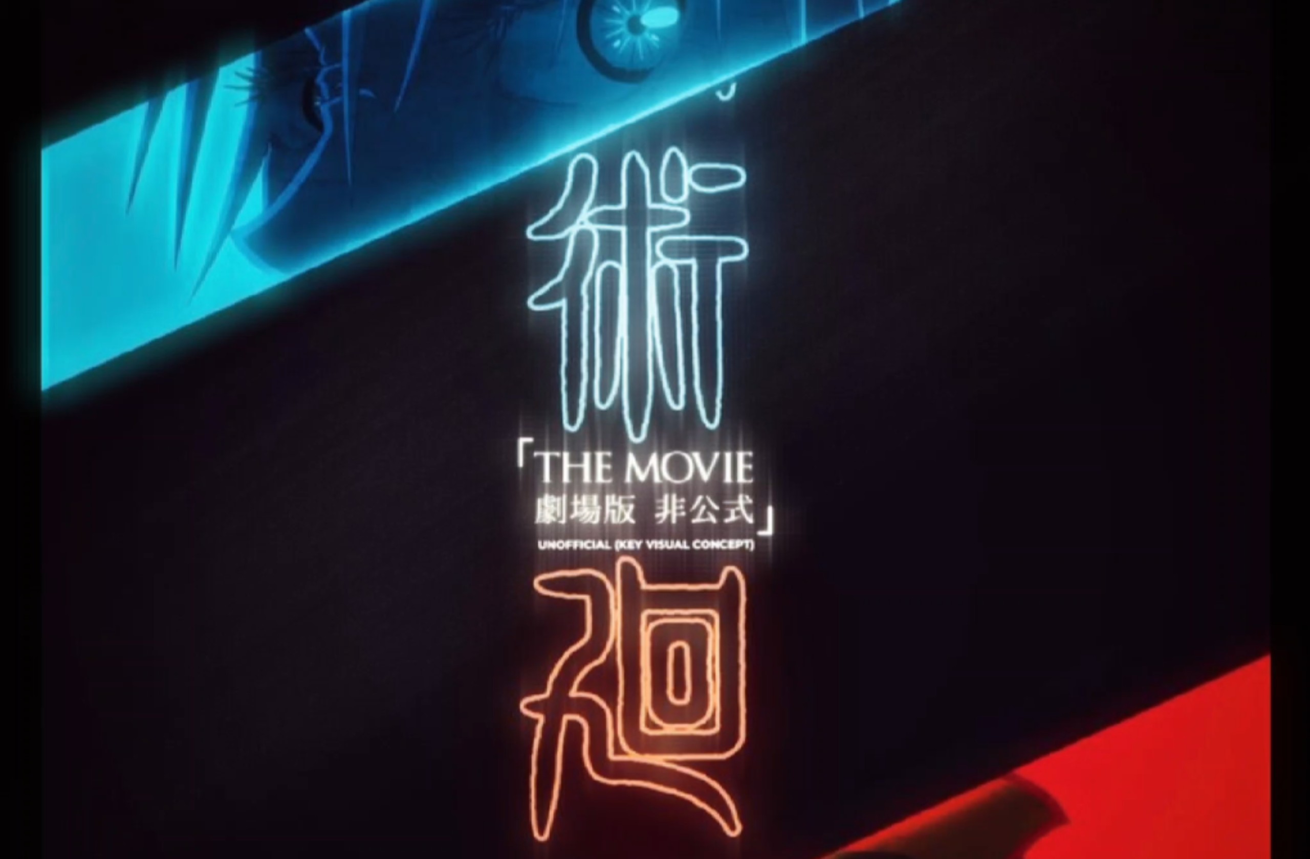 官方发布！五条悟vs宿傩最强之争新宿决战将于电影形式上映于2029！！！