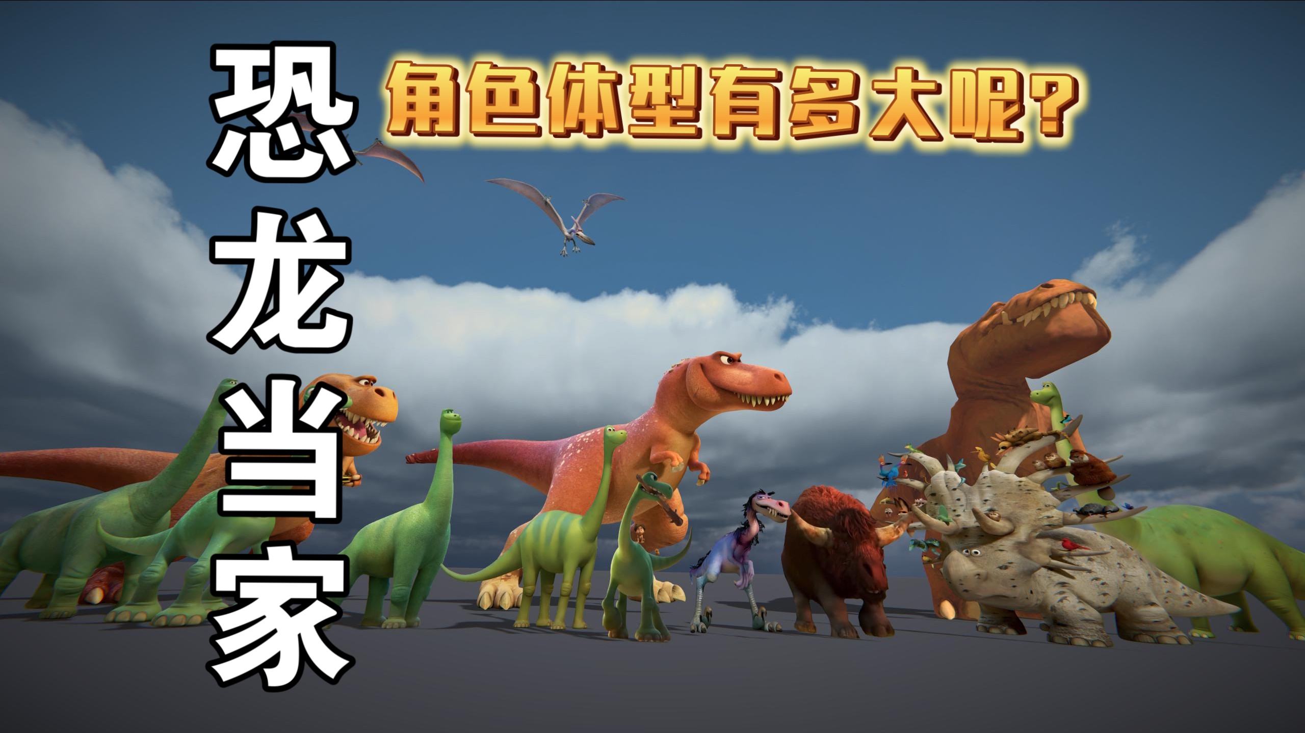 大家看过恐龙当家吗？你知道里面的角色体型都有多大吗？你知道它们的性格冷知识吗？