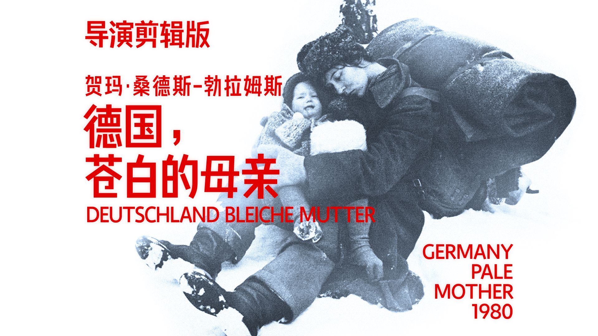 德国，苍白的母亲 / Deutschland bleiche Mutter (1980) [导演剪辑版|中文|4K]