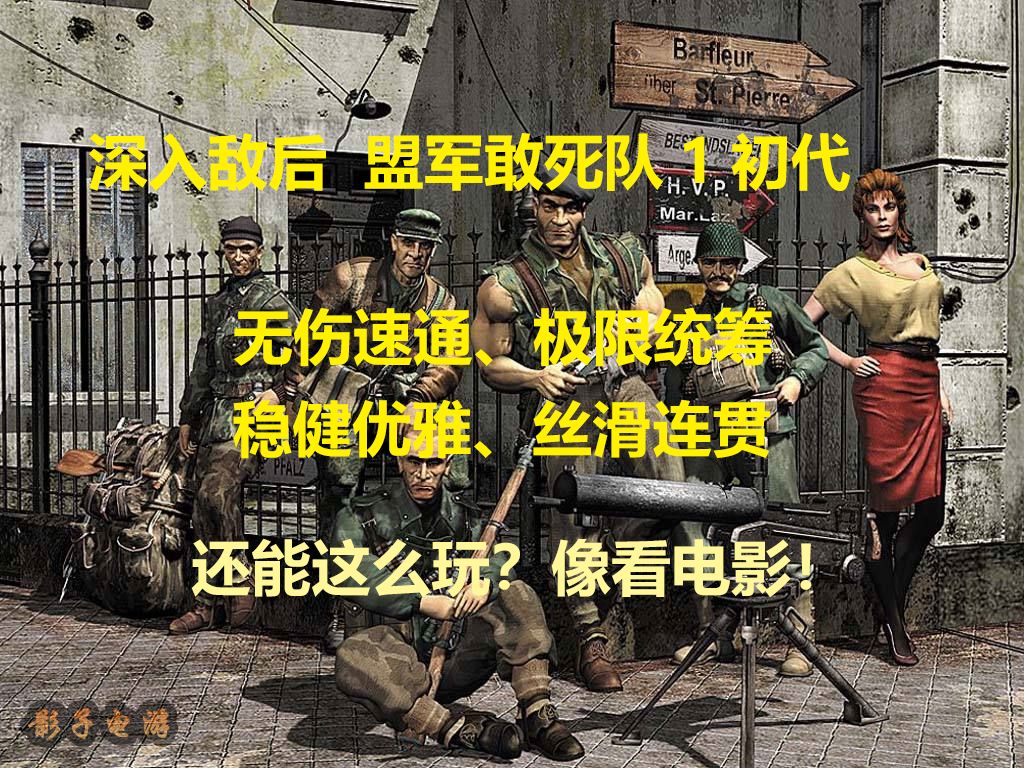 【影子】《盟军敢死队1深入敌后》S级完美优雅速通无解说纯享版 - 单P合集 (已完结)