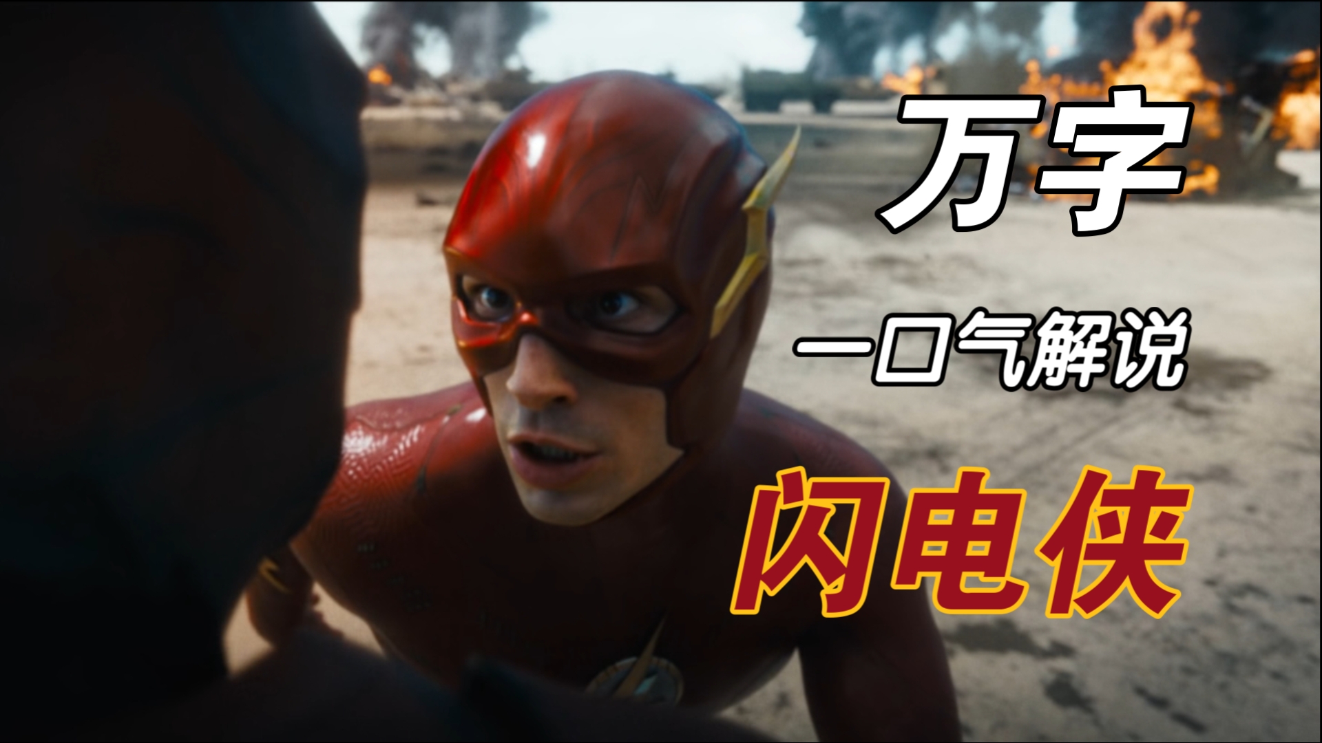 48分钟一口气解说DC系列电影《闪电侠》好看是真好看，可惜也是真可惜