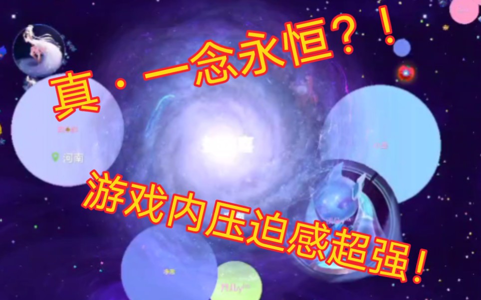 见证历史！一 念 永 恒