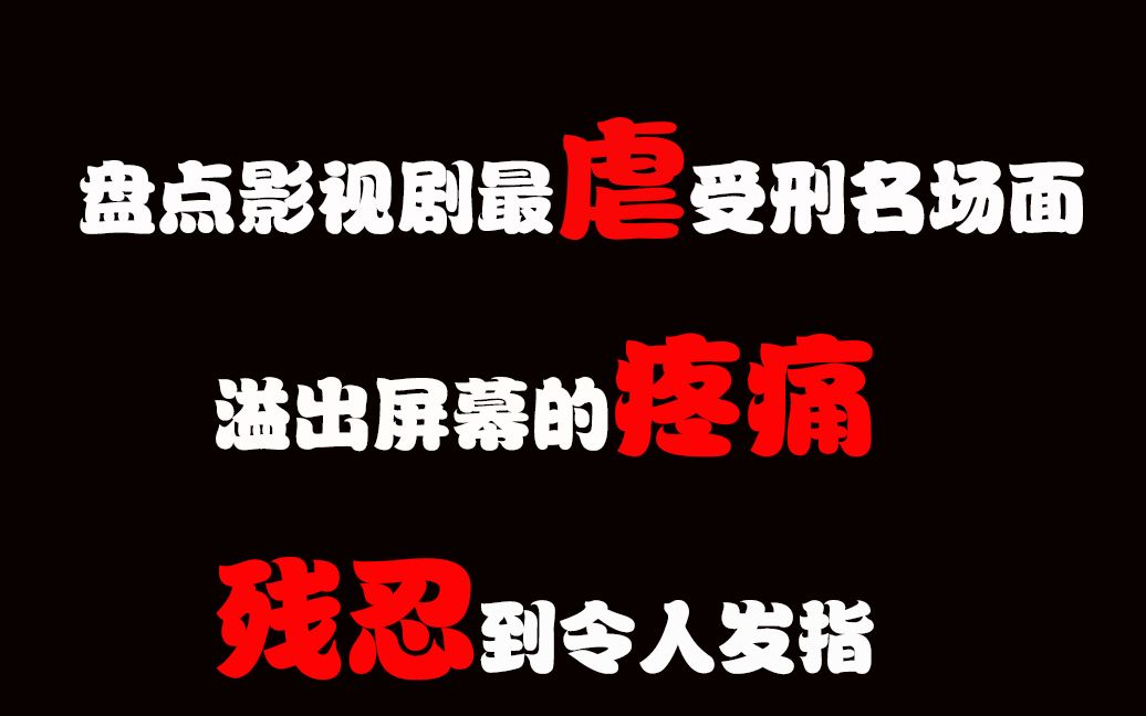 盘点影视剧最虐心受刑名场面，溢出屏幕的疼痛，残忍到令人发指