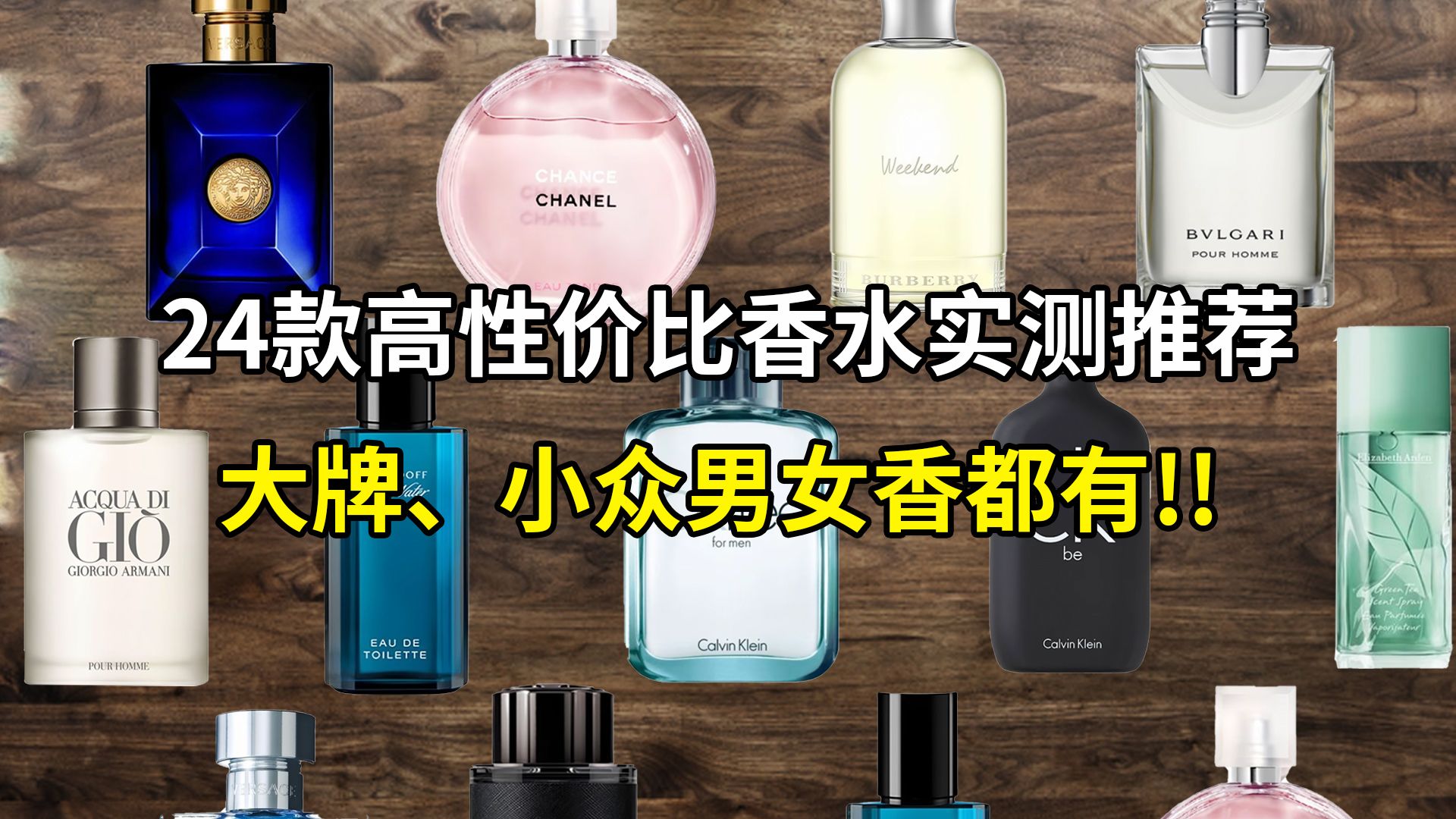 【香水推荐】24款高性价比香水实测推荐，大牌/小众、宝藏香水，你要的全都有！
