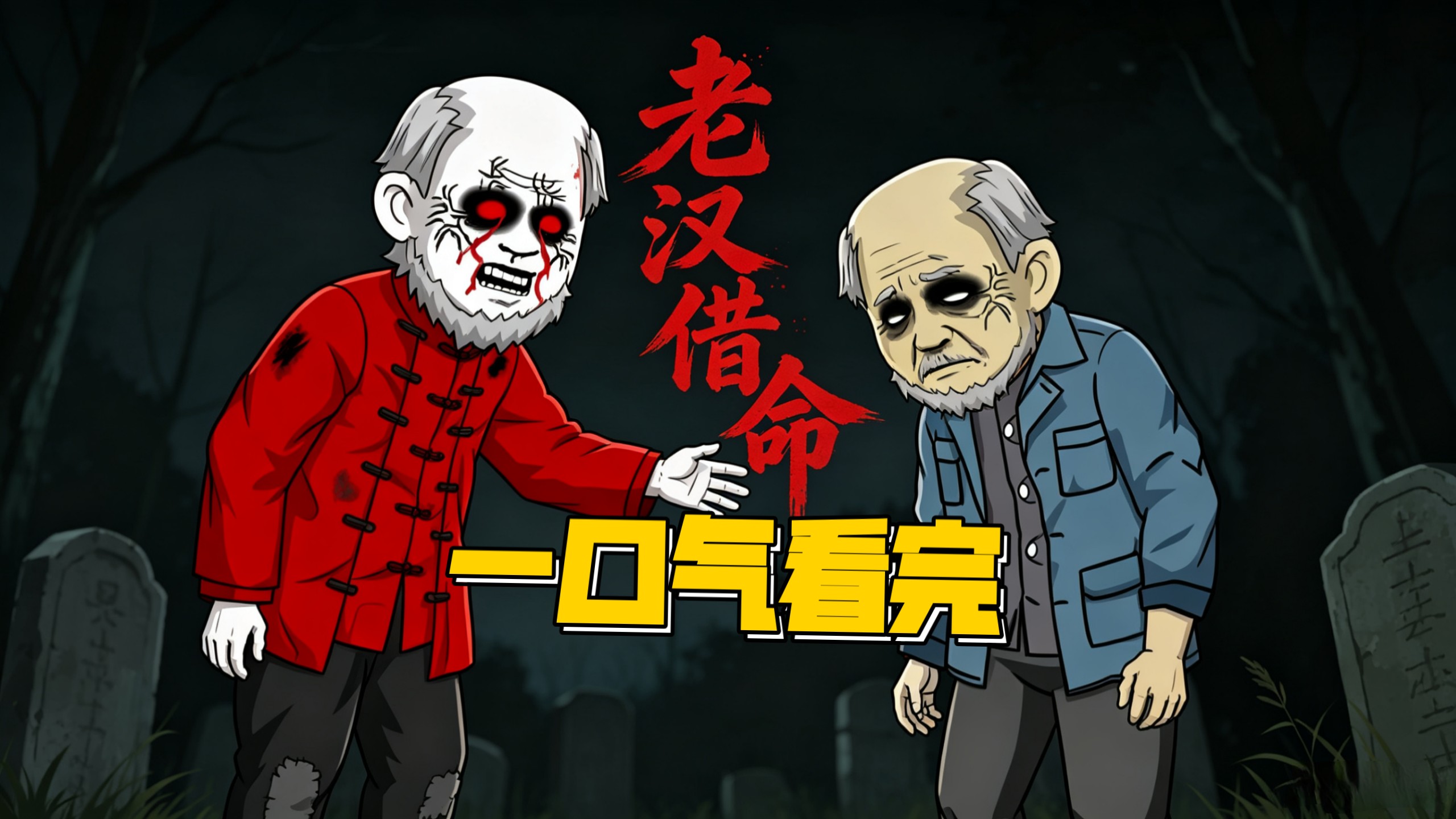 一口气看完《老汉借命》合集。