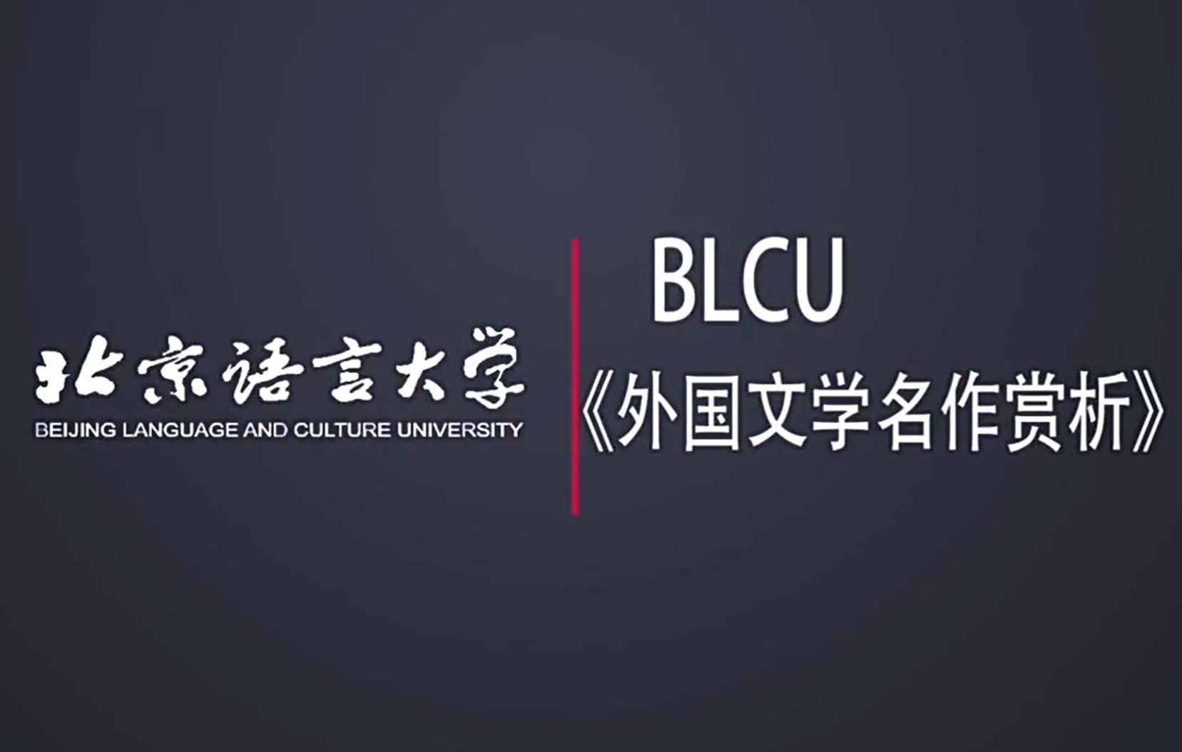 外国文学名作赏析——北京语言大学