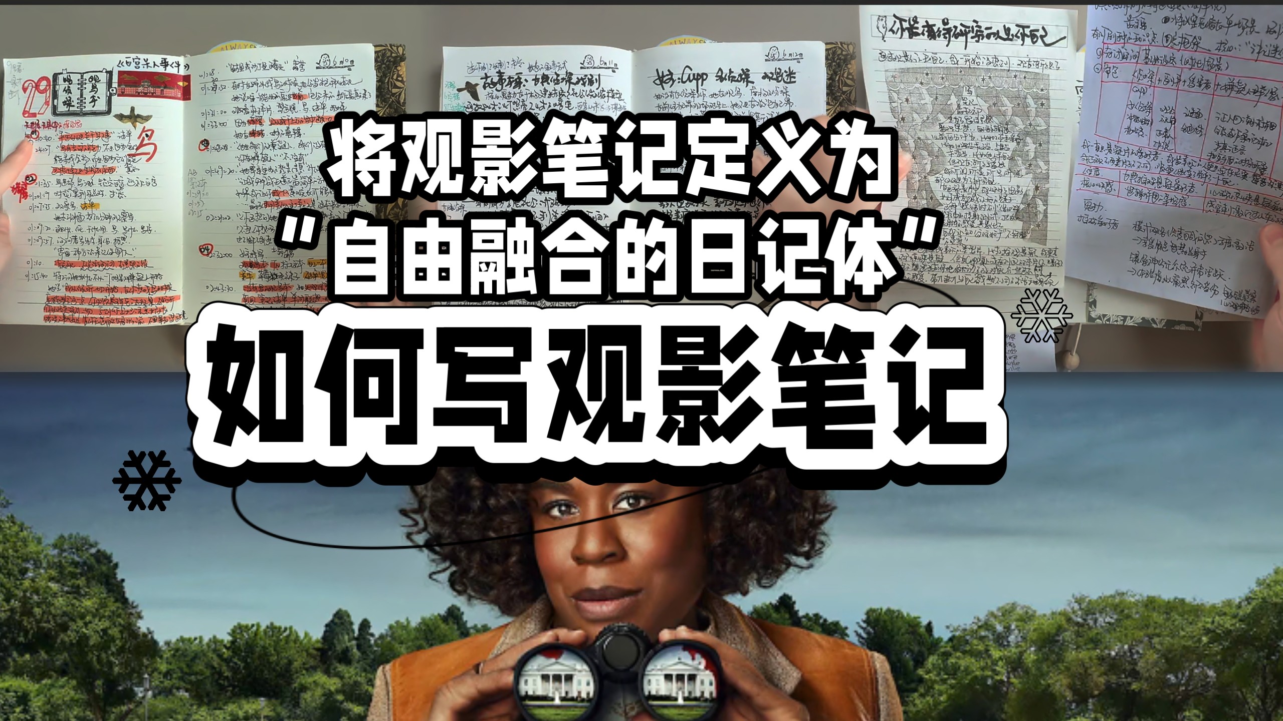 如何写观影笔记？将观影笔记定义为“自由融合的日记体”：1.电影本身+2.即时反应+3.日记维度