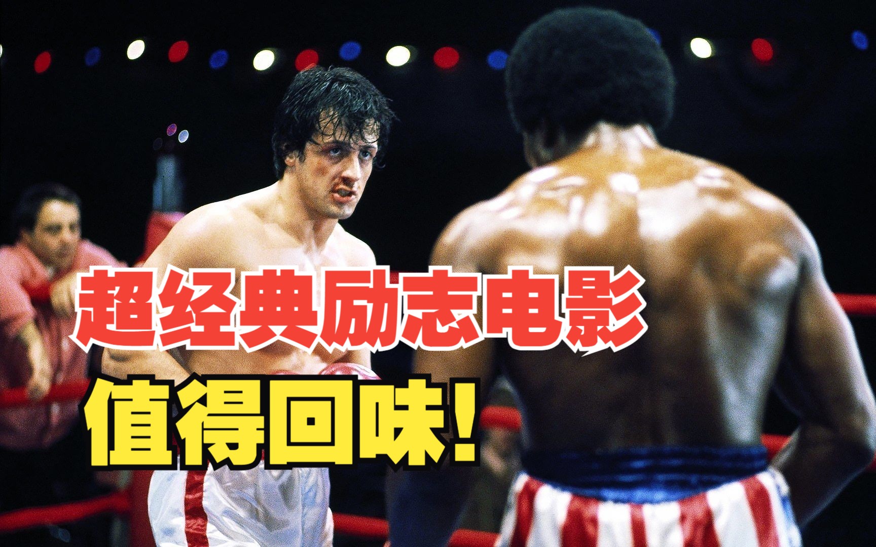 它被誉为励志电影的鼻祖，也许30岁之后才能完全看懂它吧，非常值得回味！