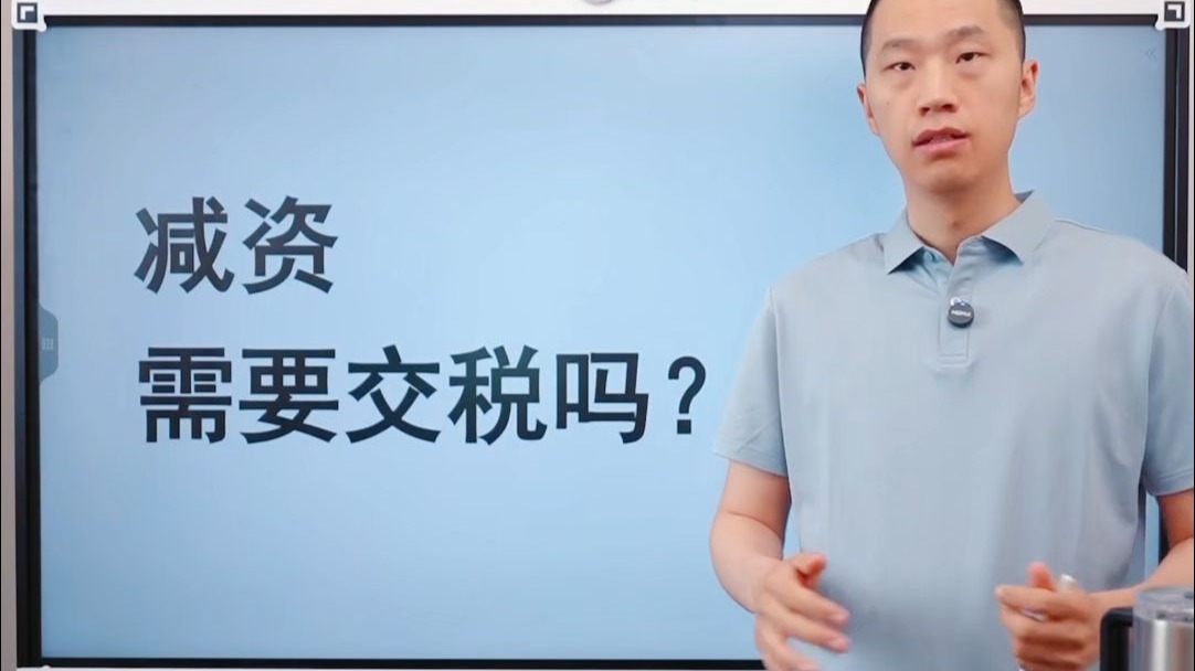 减资需要交税吗？