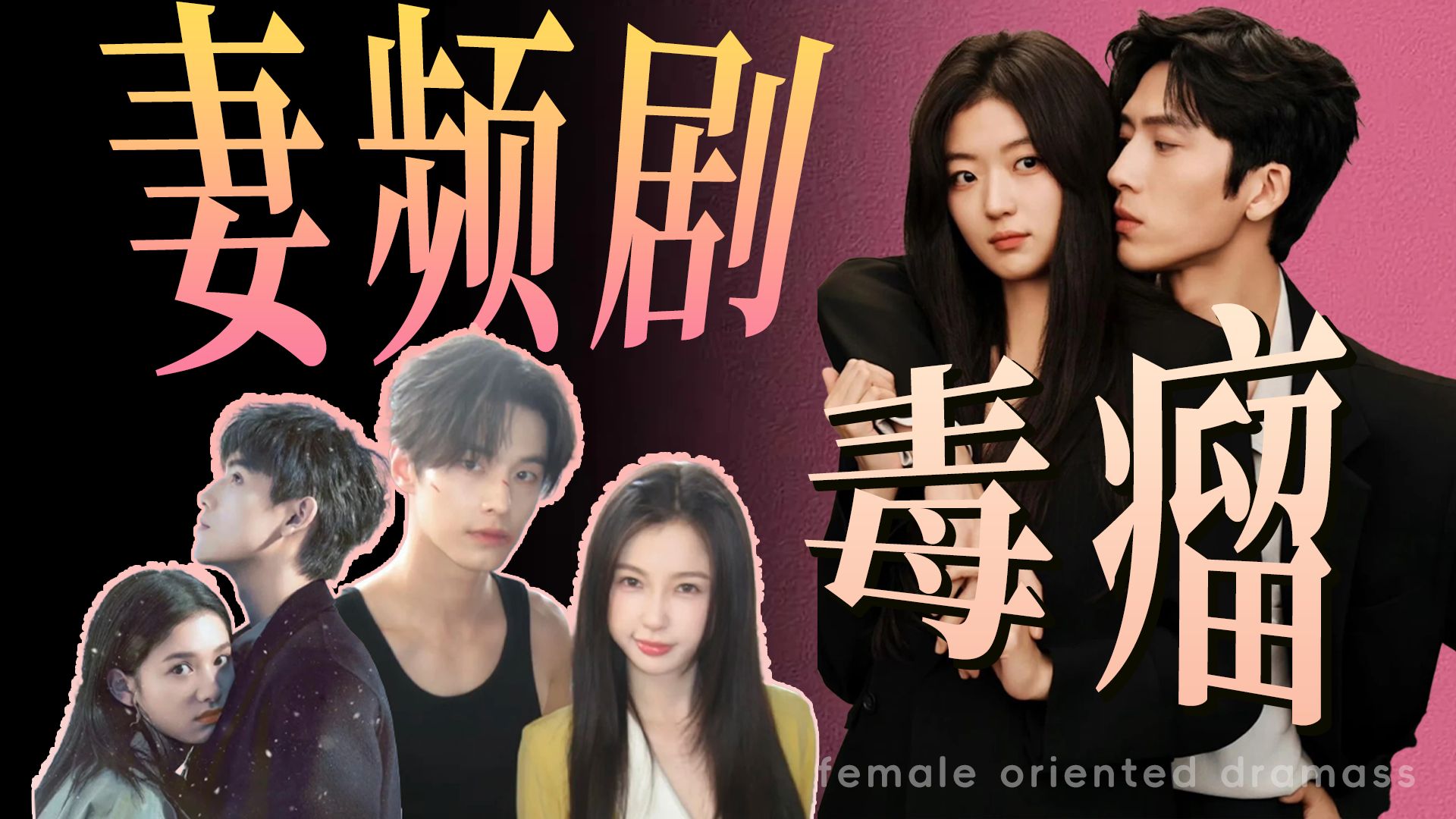 妻频剧毒瘤：大女主已死，现在是大老婆时代