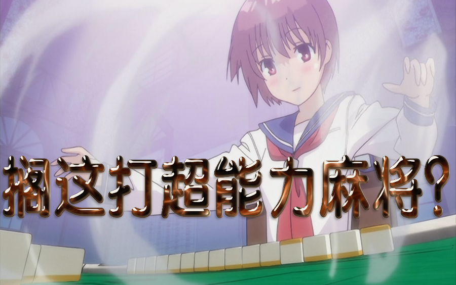 【海盗谈动漫】第2期P1：打麻将比打架还燃？《天才麻将少女》剧情向解说。一个合集带你领略什么才是超能力麻将。