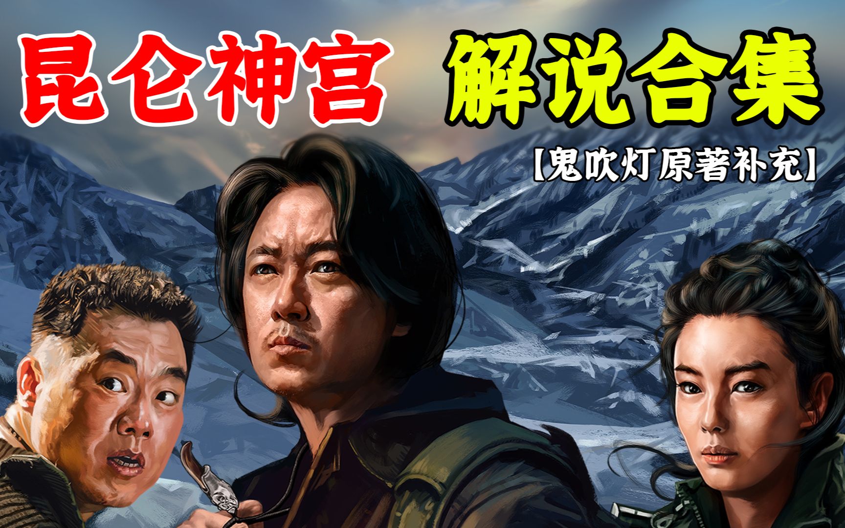 【工藤】：南海归墟空降，回顾昆仑神宫解说合集