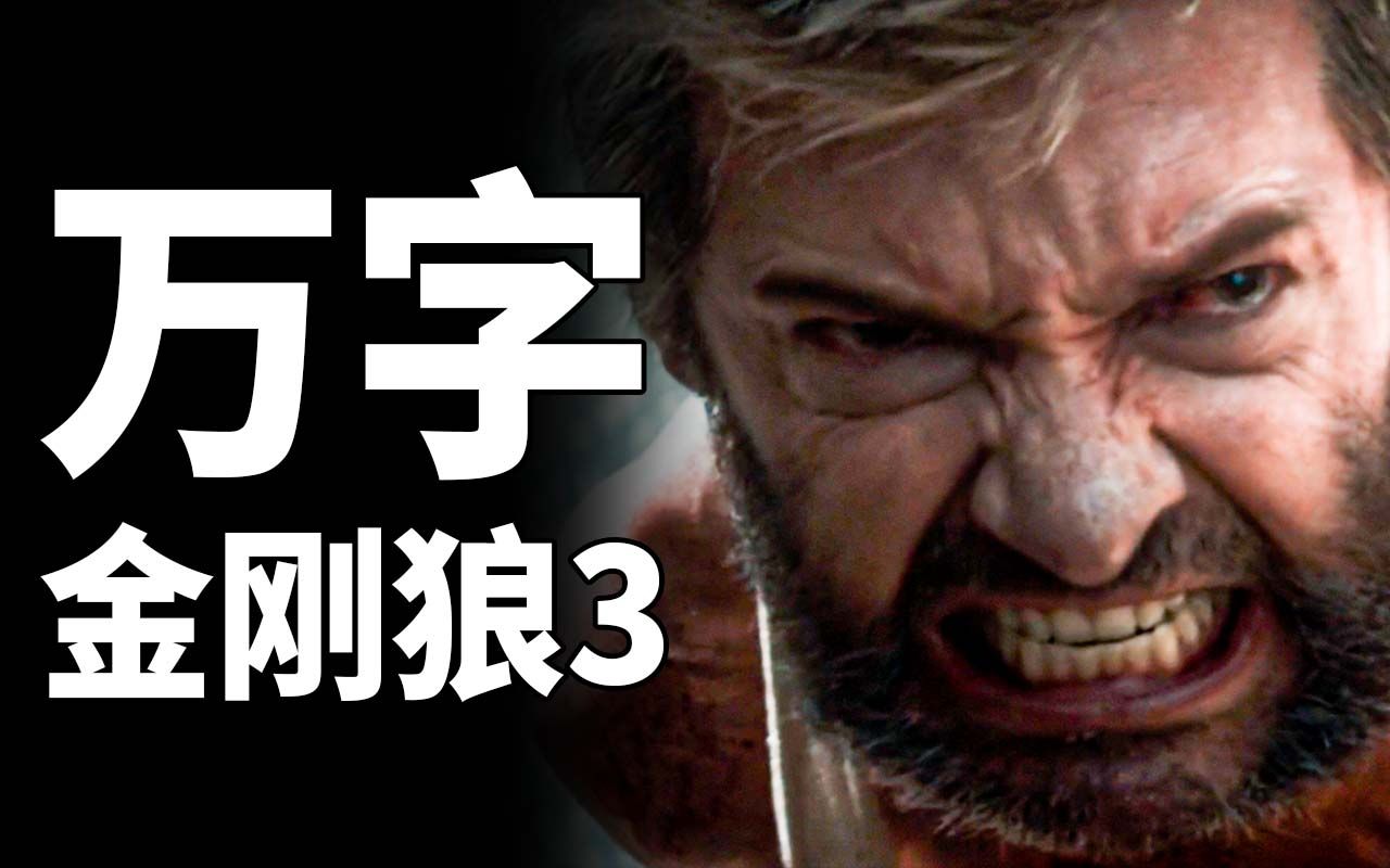 【BA】40万人打分8.3！真正的超英电影！万字解析《金刚狼3》带你真正看懂！