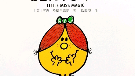 奇先生妙小姐系列之《魔法小姐》