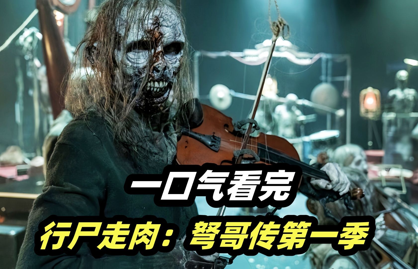 一口气看完丧尸美剧《行尸走肉：达里尔迪克森》第一季剧情解说