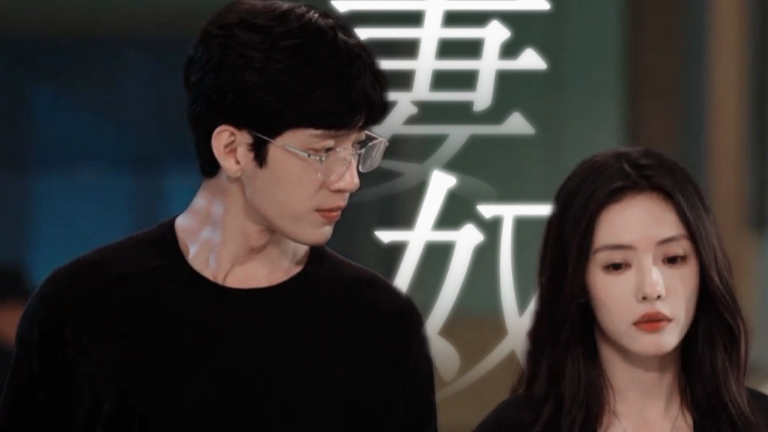 救命!我头回看悬疑剧爱上了男女主感情线!这狗味儿的爹也太适合井柏然了!