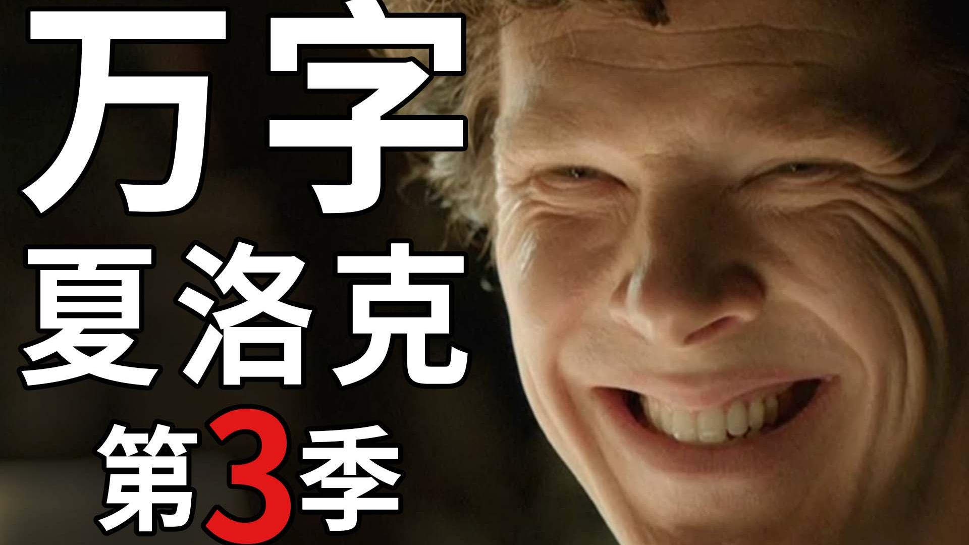 【BA】首播千万人观看！那个男人复活了！万字解析《神探夏洛克》第三季！