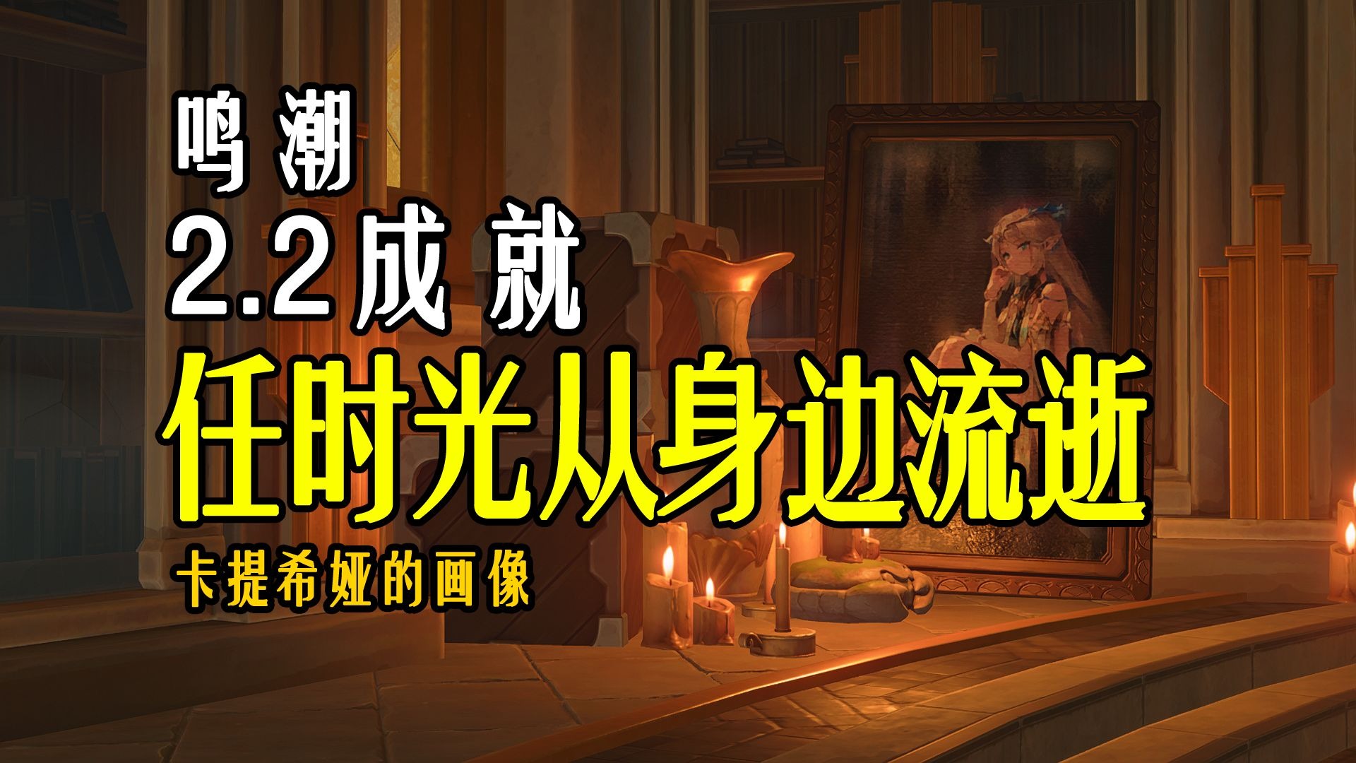 【鸣潮】2.2成就：任时光从身边流逝 | 永恒的圣女画像