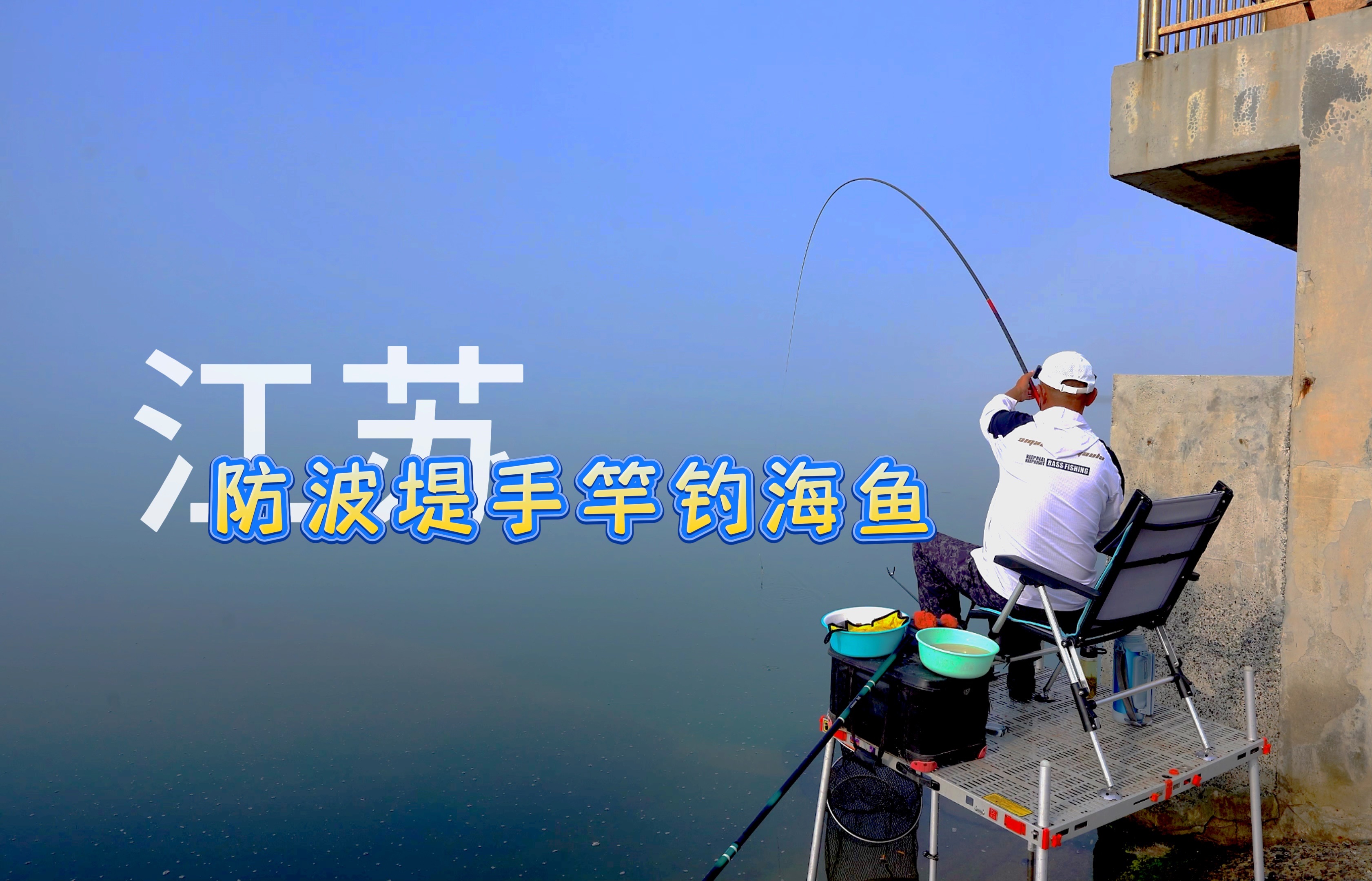 《游钓中国10》第01集 海边防波堤上手竿爆护
