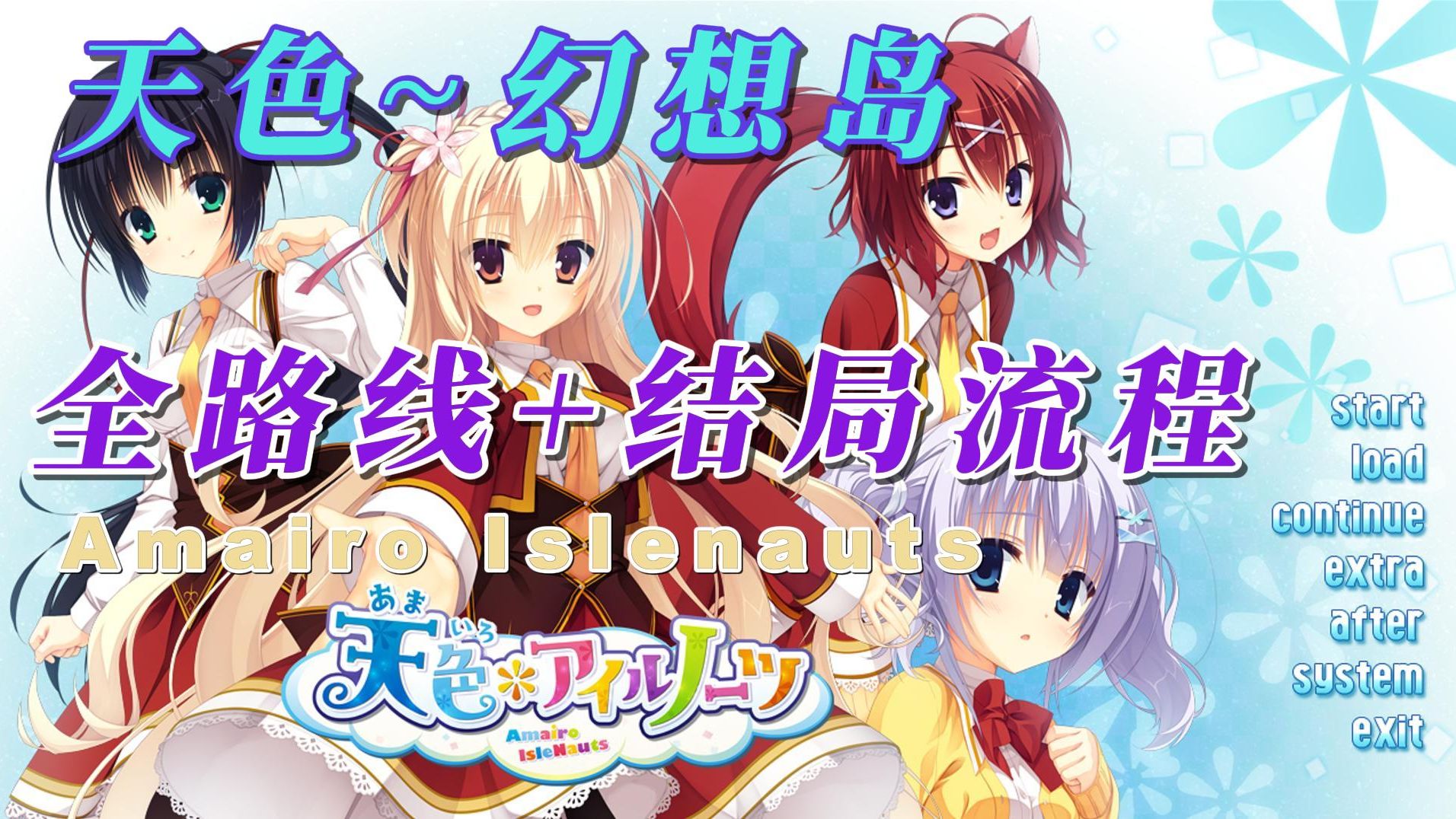 《天色幻想岛-Amairo Islenauts》全路线及结局合集【完结】
