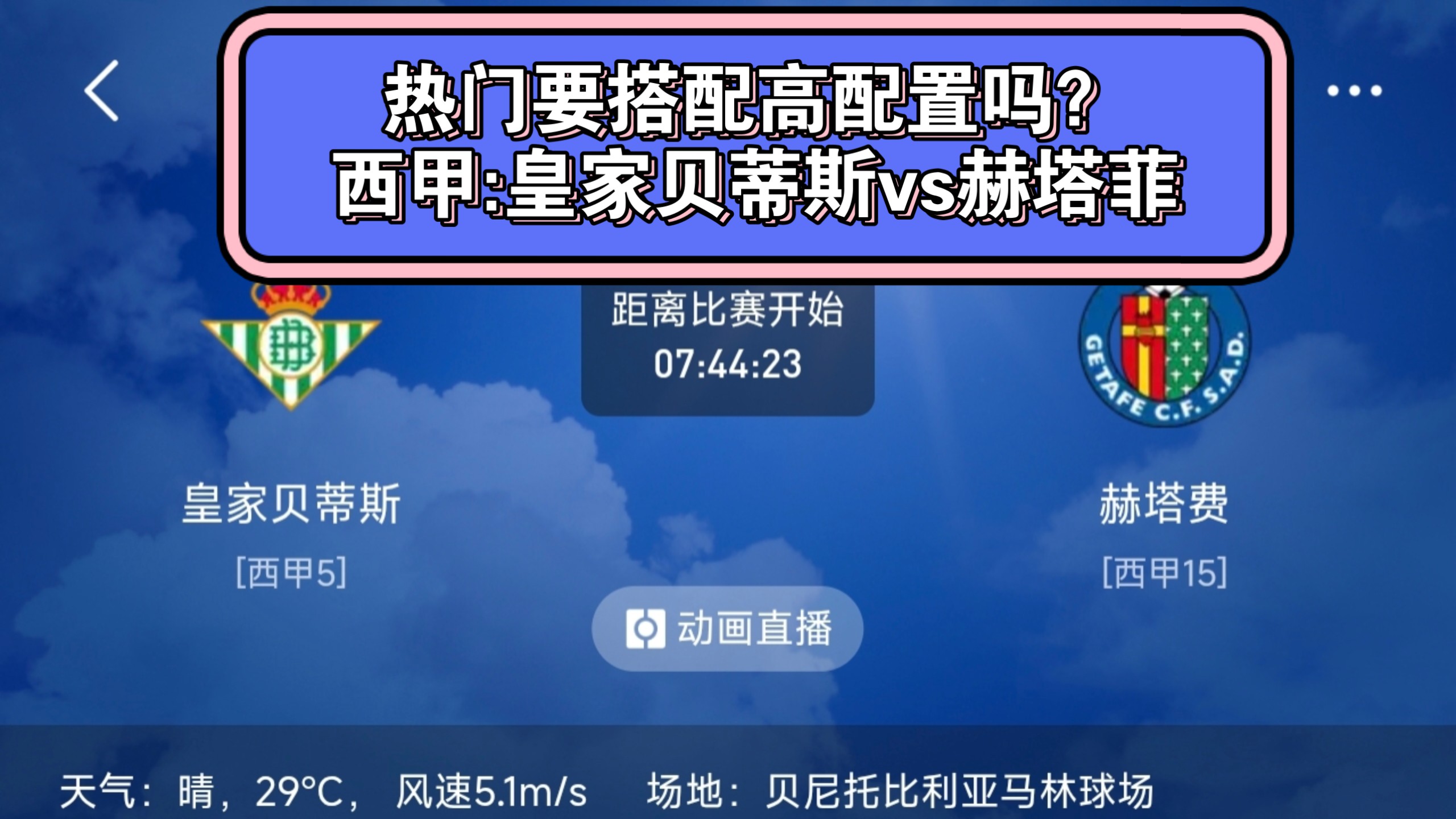 西甲:皇家贝蒂斯vs赫塔菲——热门要搭配高配置吗