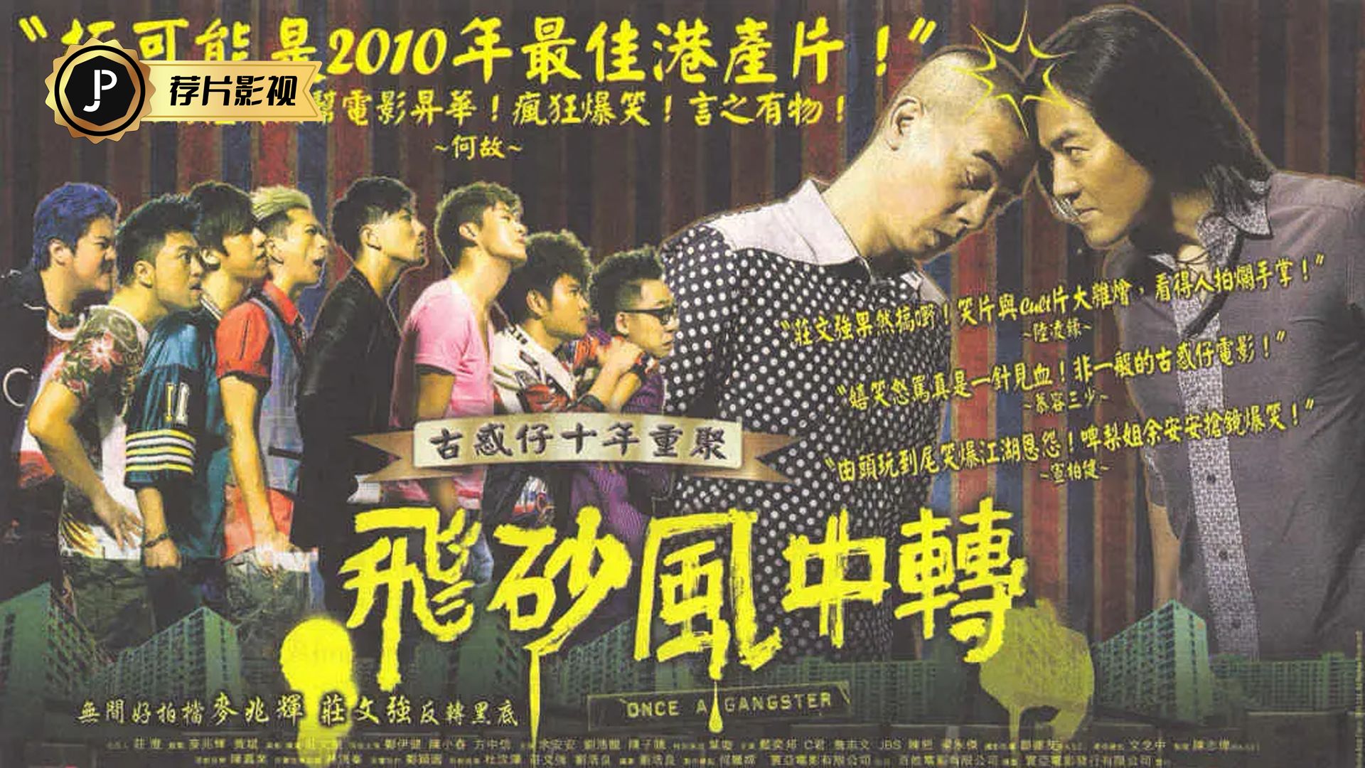 一口气看完《飞砂风中转》两个渴望金盆洗手的小人物被逼竞选社团坐馆，在荒诞的江湖权力游戏中联手对抗身不由己的宿命。