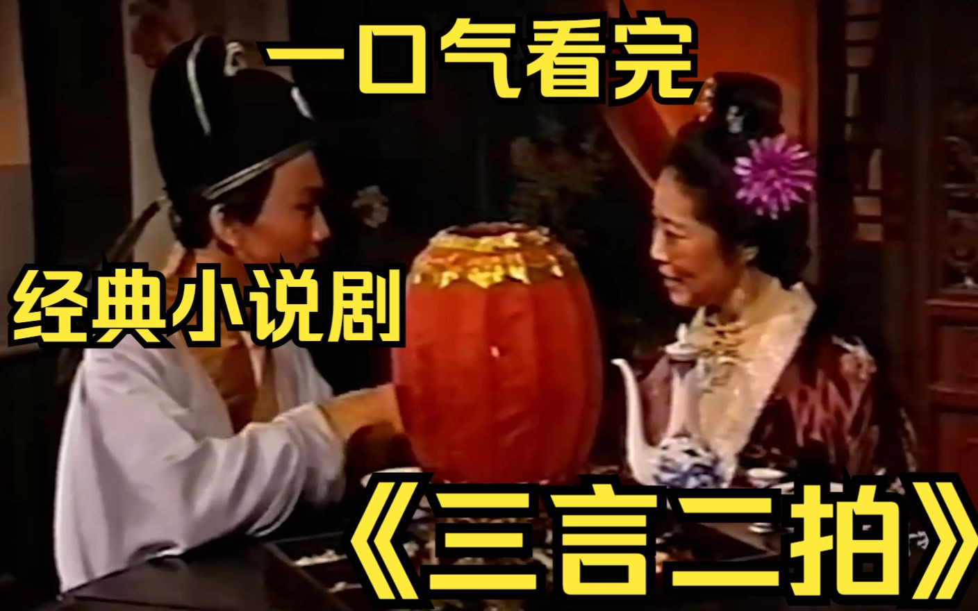 一口气看完经典小说剧【三言二拍】书生野外”捡到“美丽女子，竟然被女子倒追！