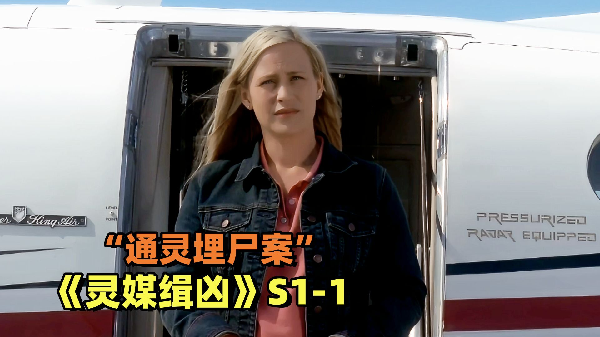 女人从小就能看到身边的鬼魂，长大后化身灵媒破解杀人悬案！《灵媒缉凶》第一季第1集