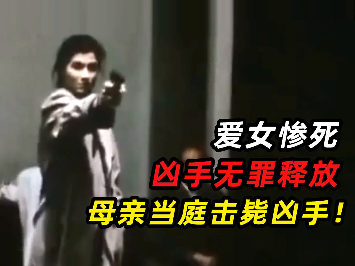 1981年真实案件：女儿惨死，母亲法庭上连开8枪