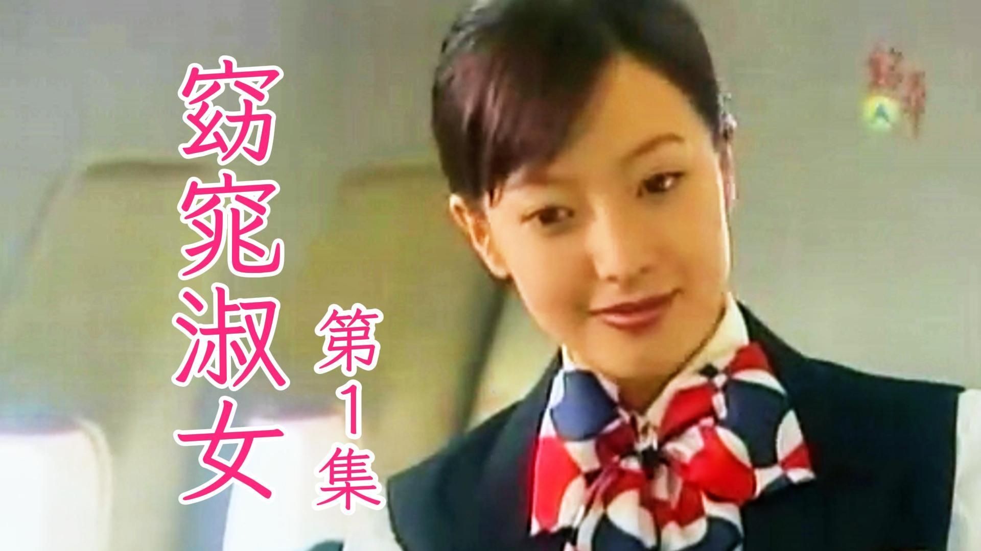 第1集丨窈窕淑女.2003(金喜善/高洙/孙昌敏/朴寒星)