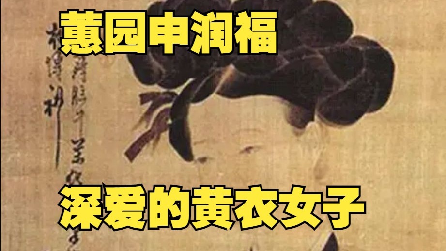 【风之画员】蕙园申润福深爱的黄衣女子  文根英|文彩元|五两CP