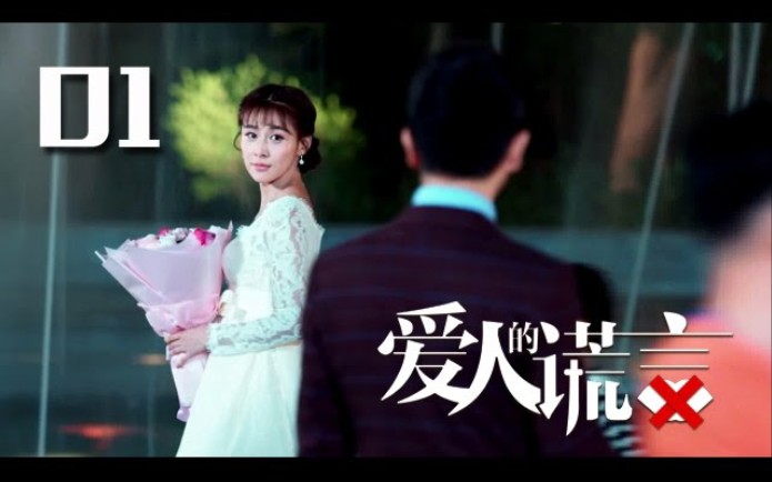 【爱人的谎言】EP01 - 贾青、张晓龙、邱胜翊、蓝盈莹、陈若轩、曹曦月、徐开骋主演的暖心家庭电视剧